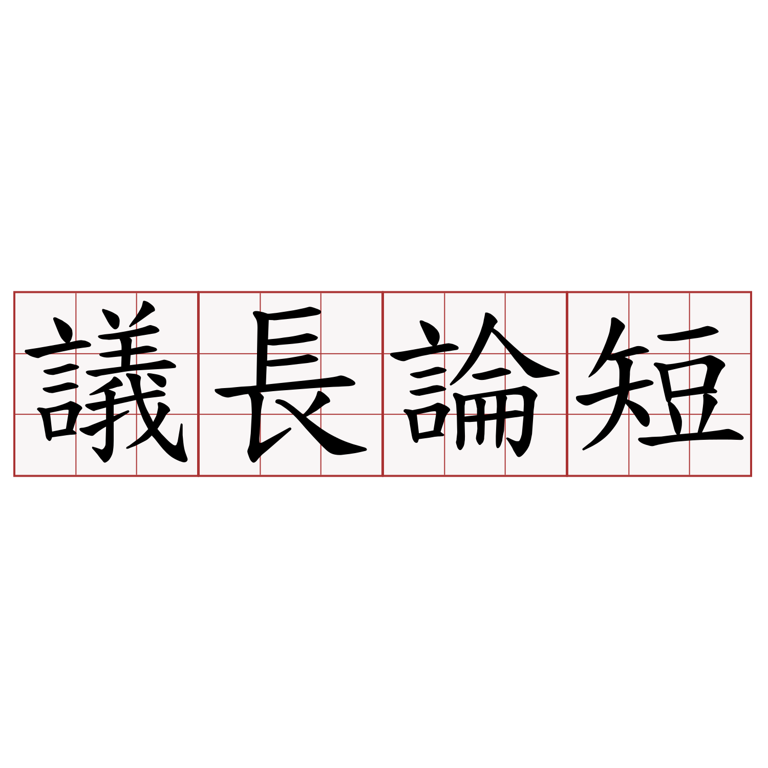 議長論短