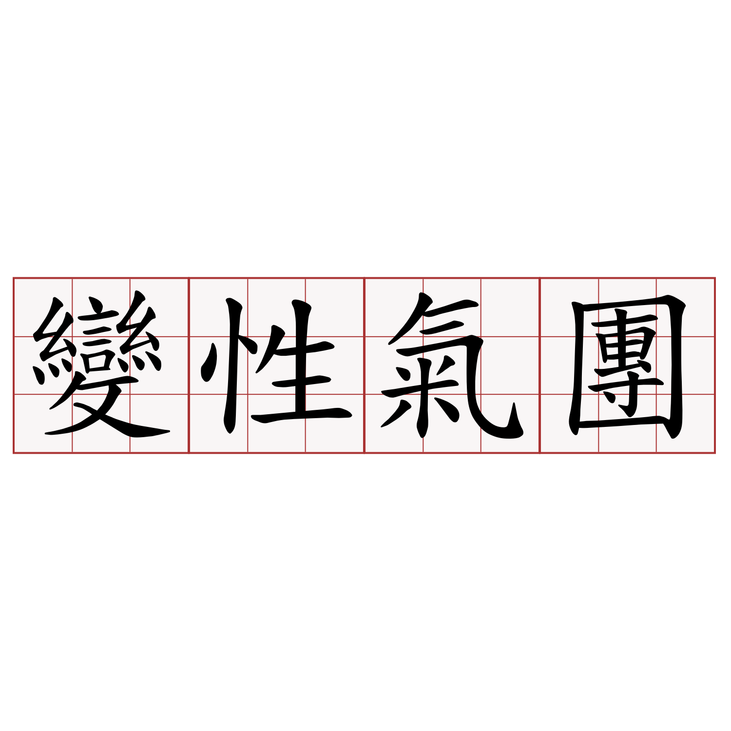 變性氣團