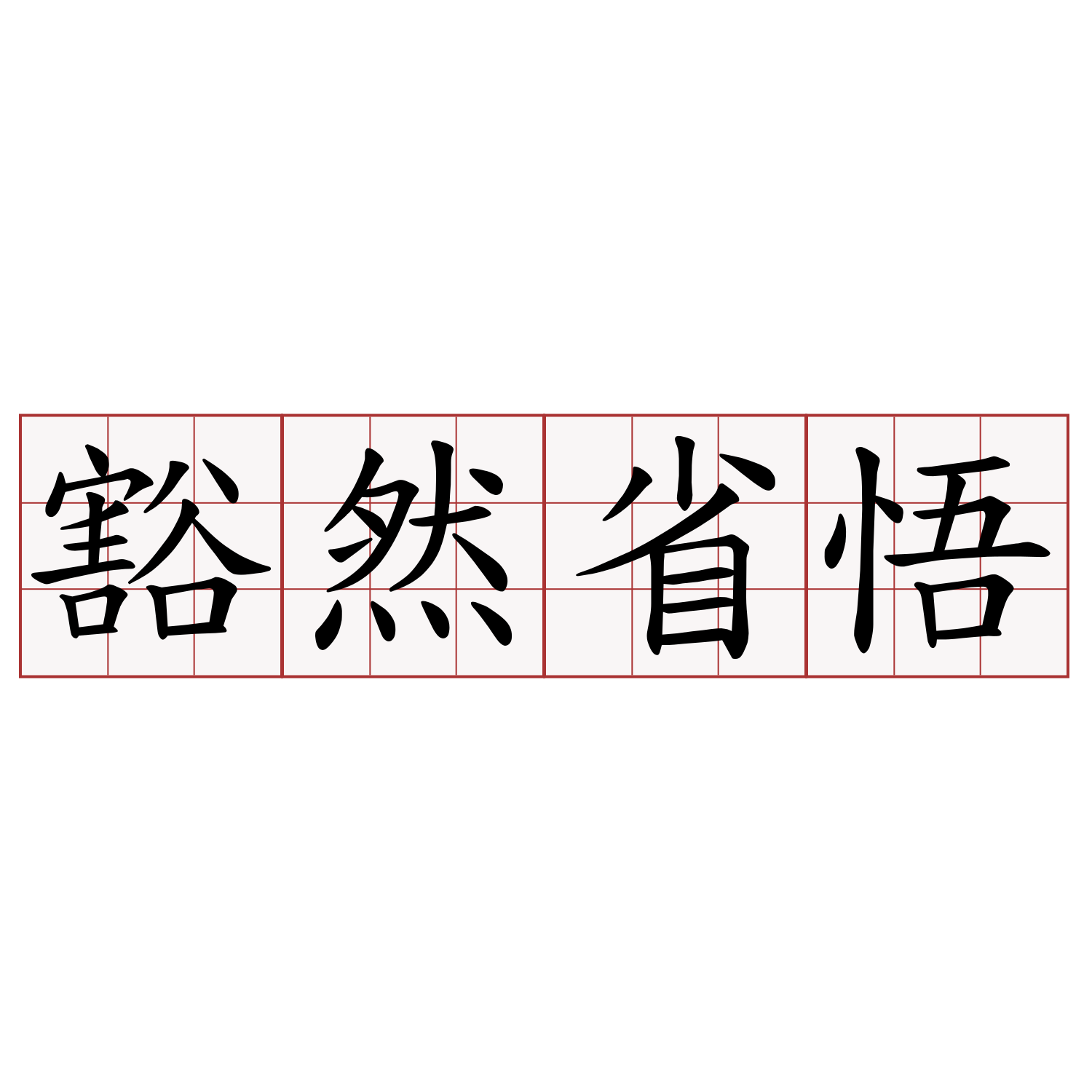 豁然省悟