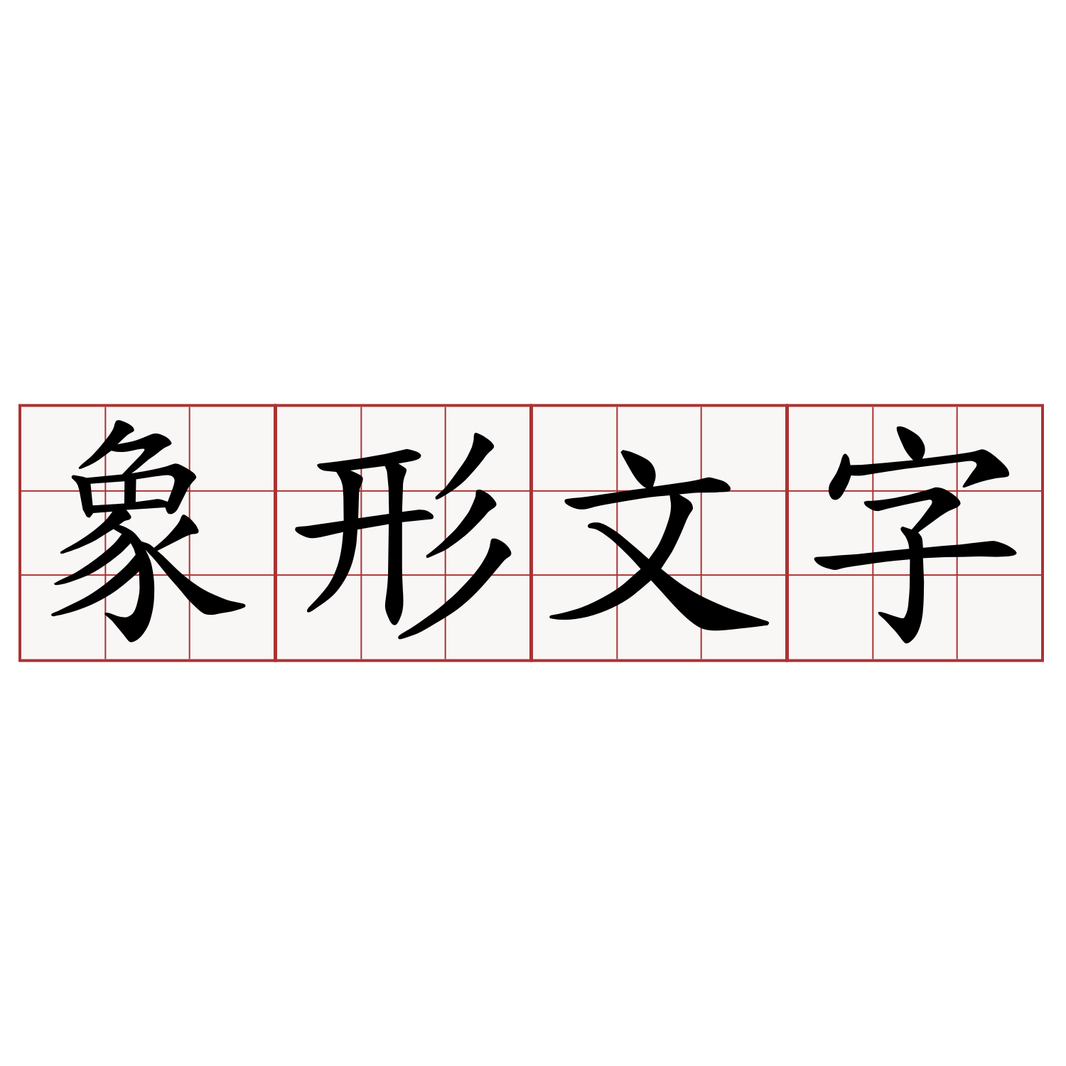 象形文字