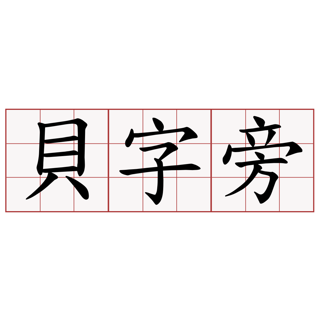 貝字旁