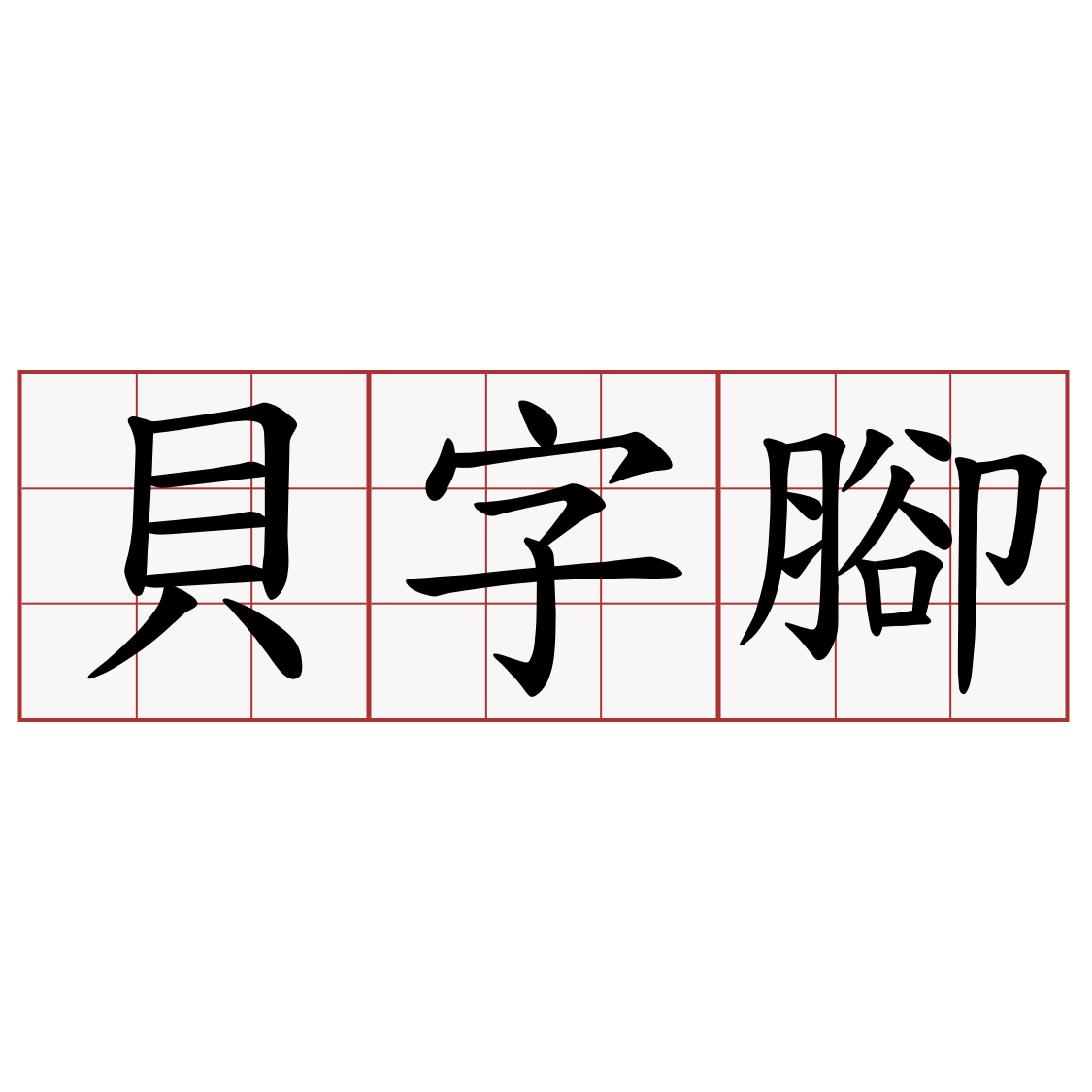 貝字腳