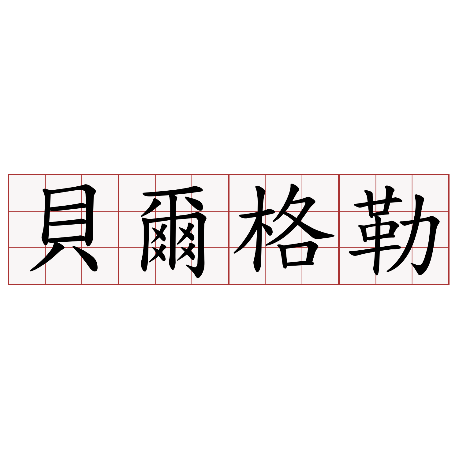 貝爾格勒