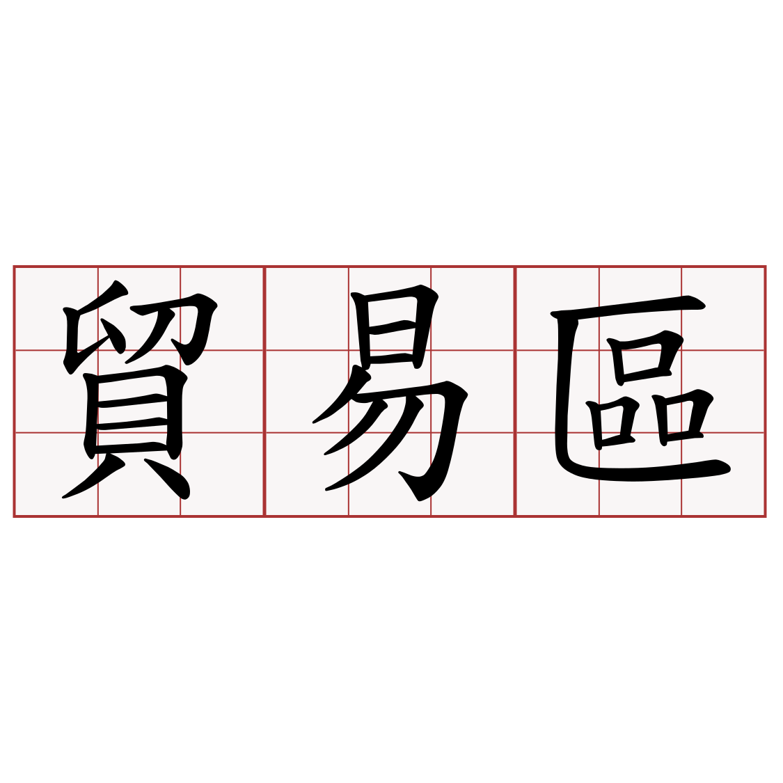 貿易區