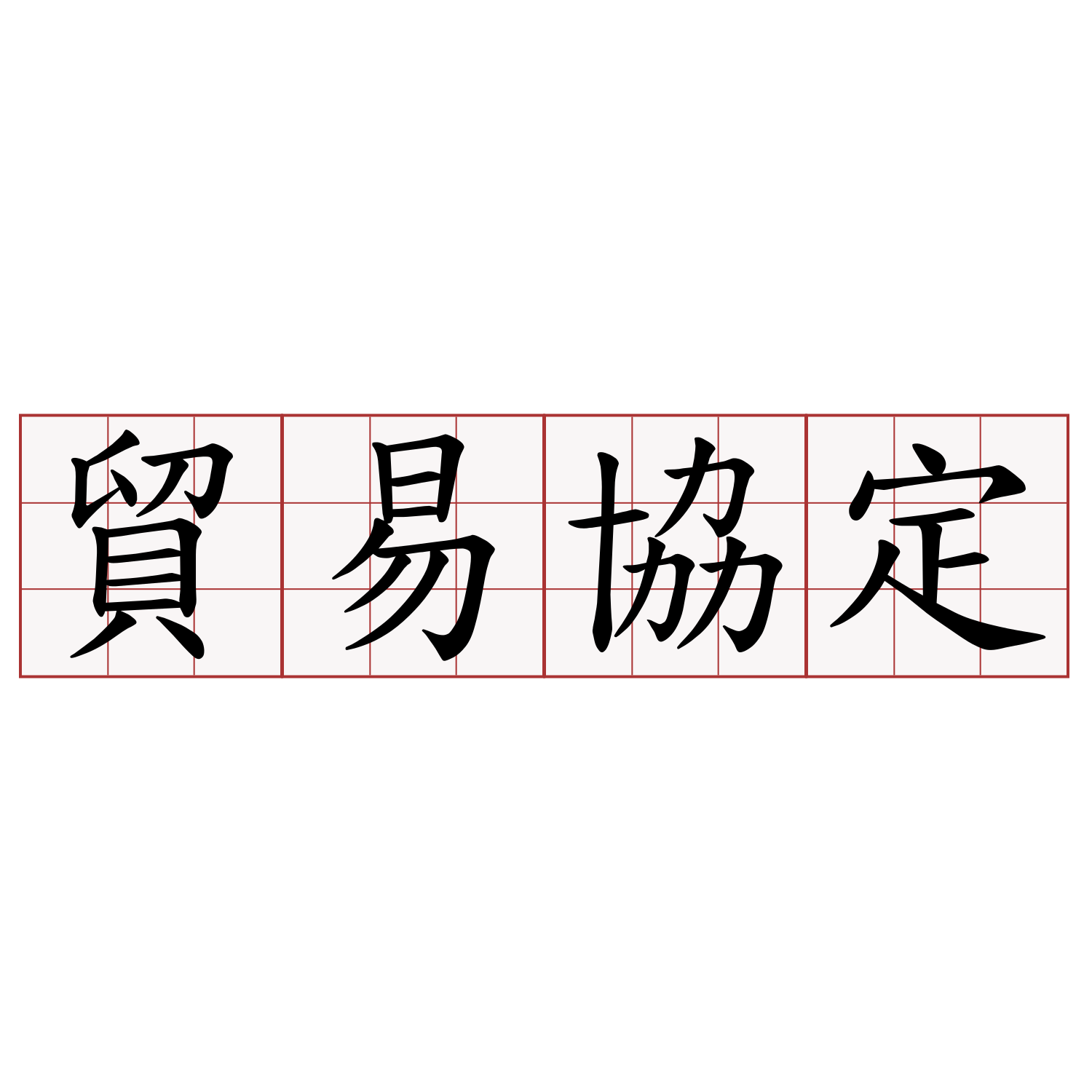 貿易協定