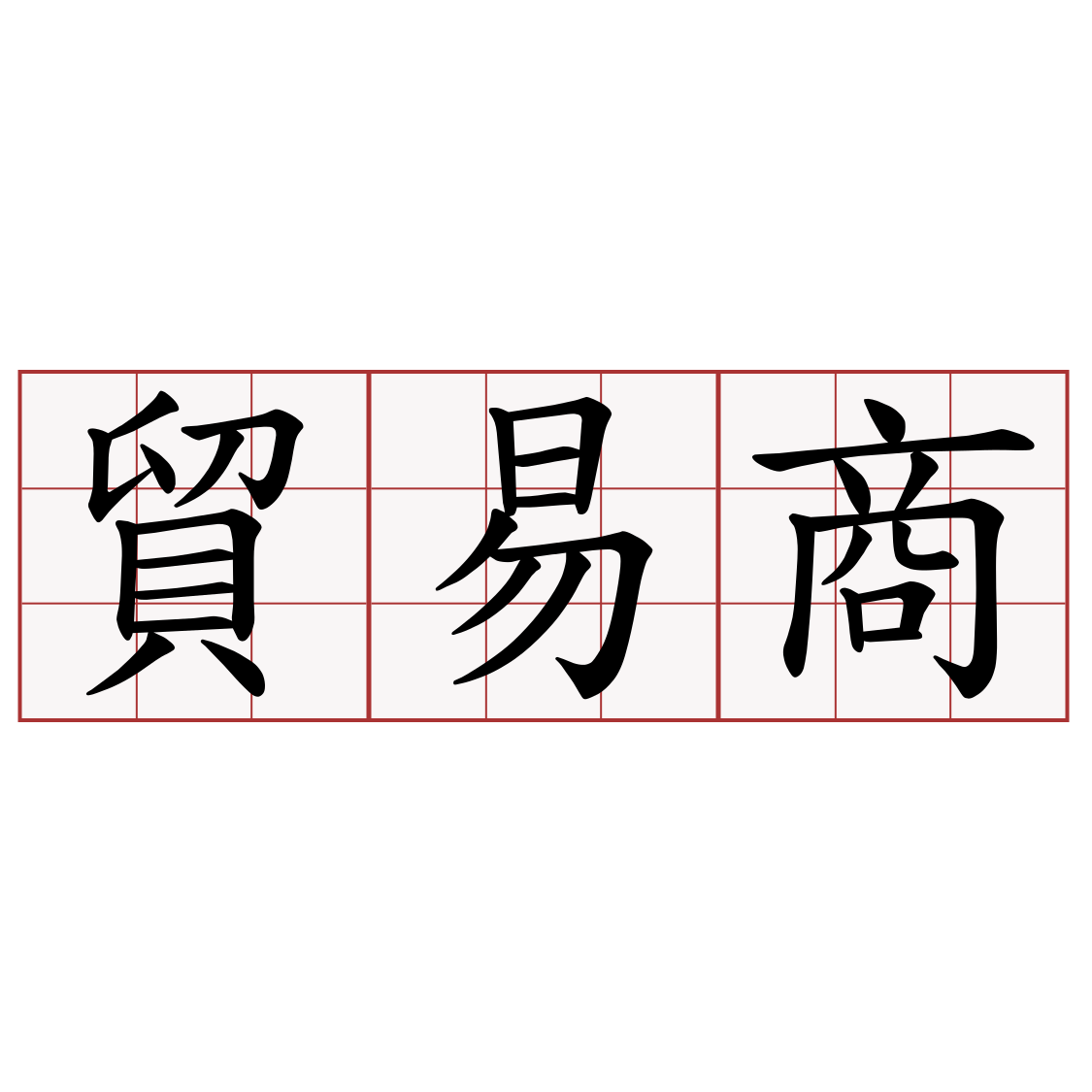 貿易商