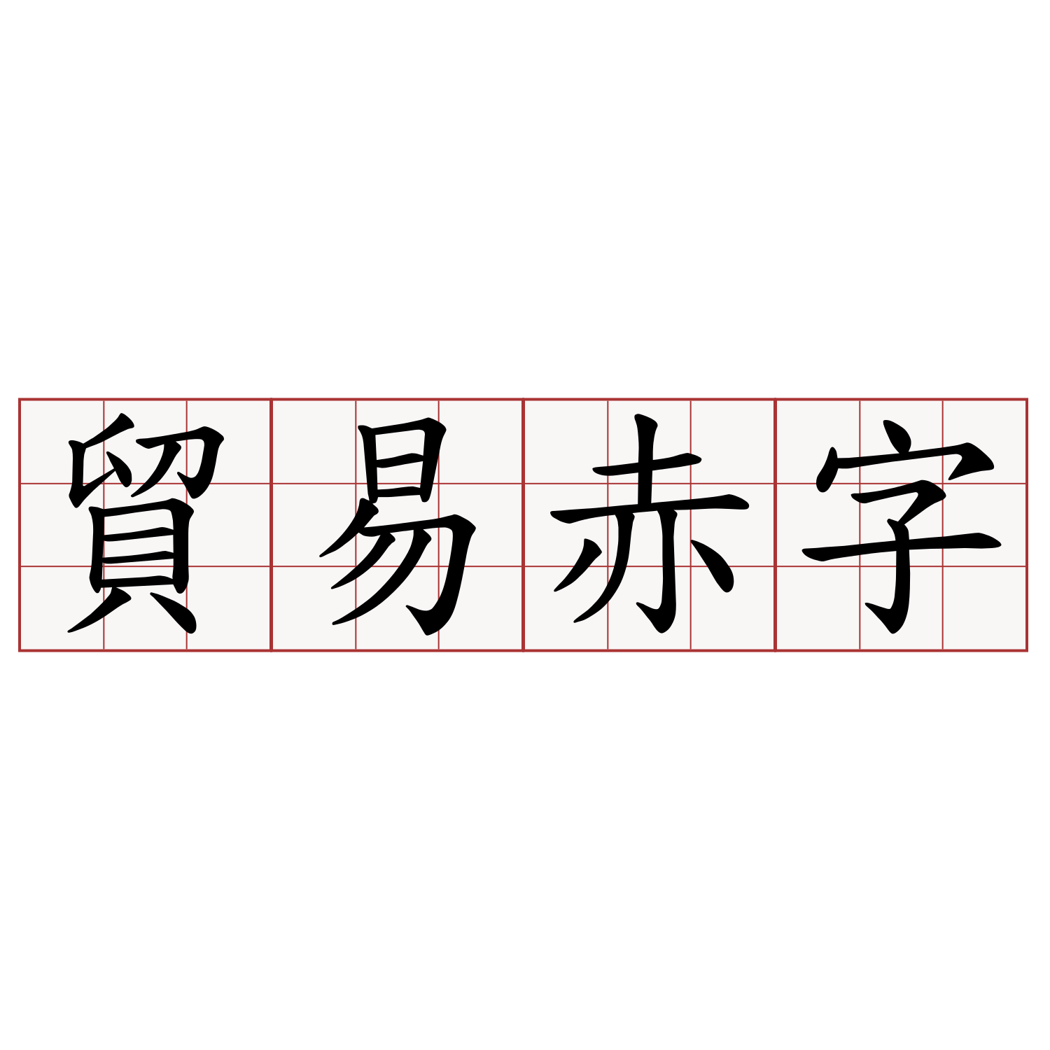 貿易赤字