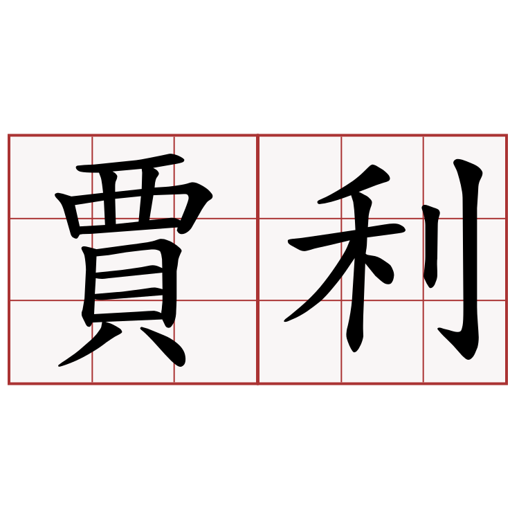 賈利