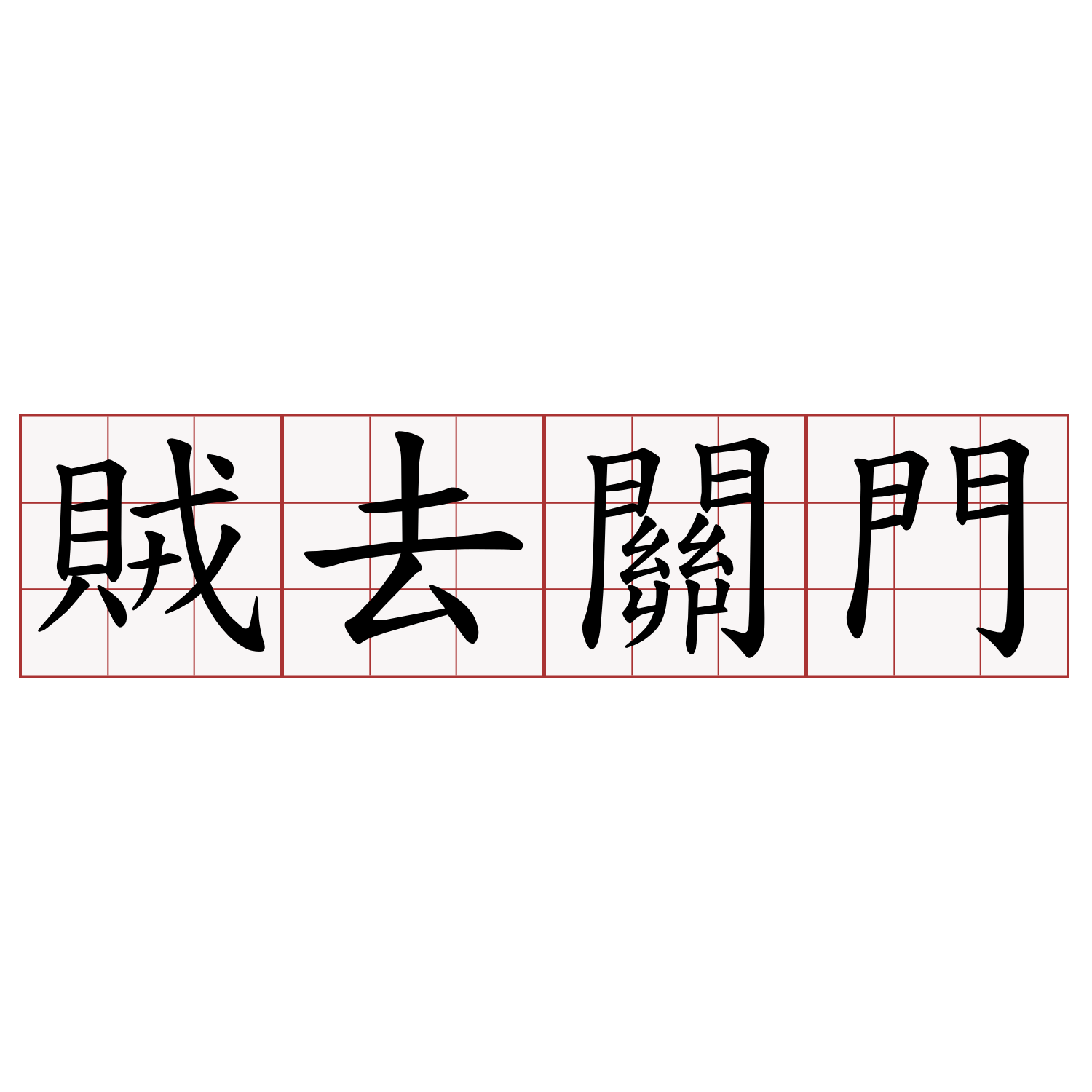 賊去關門