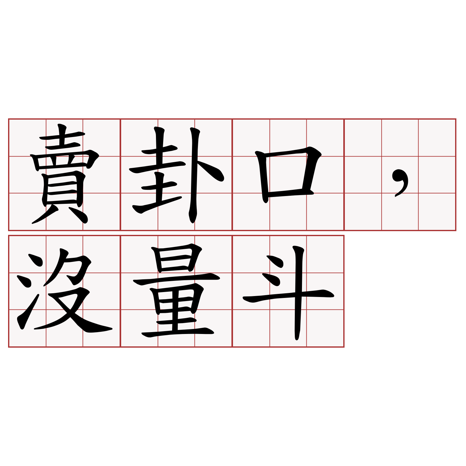 賣卦口，沒量斗