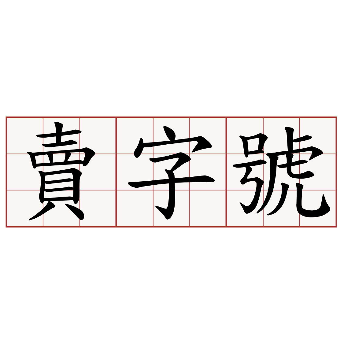 賣字號