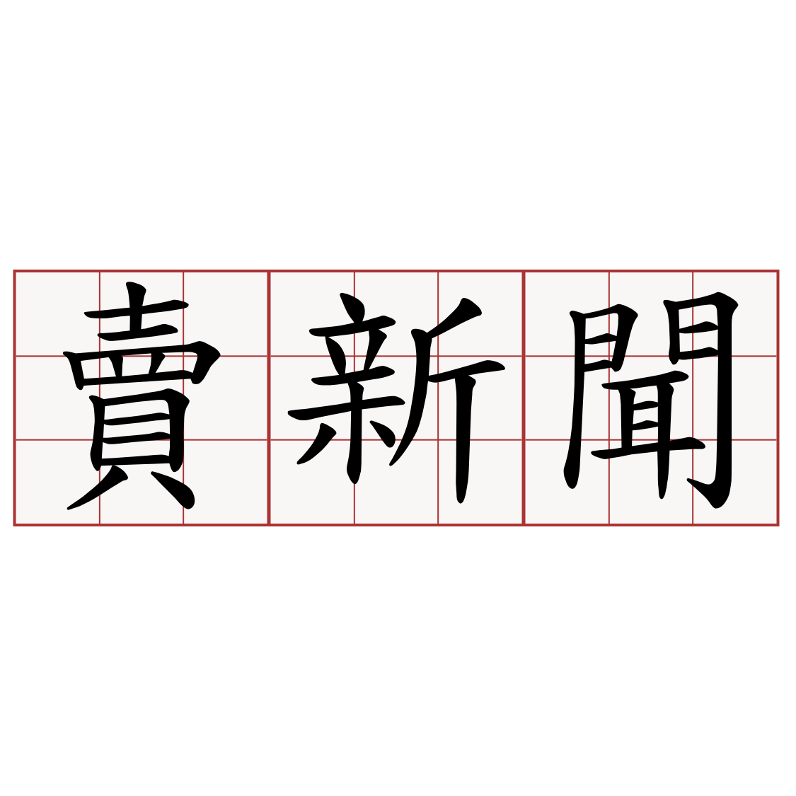 賣新聞