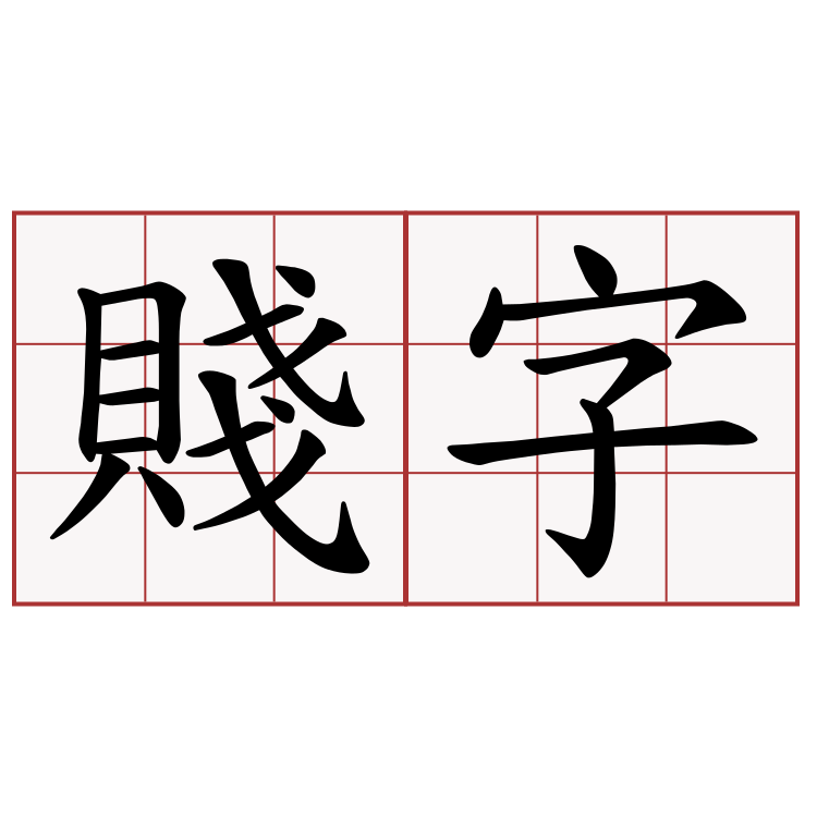 賤字