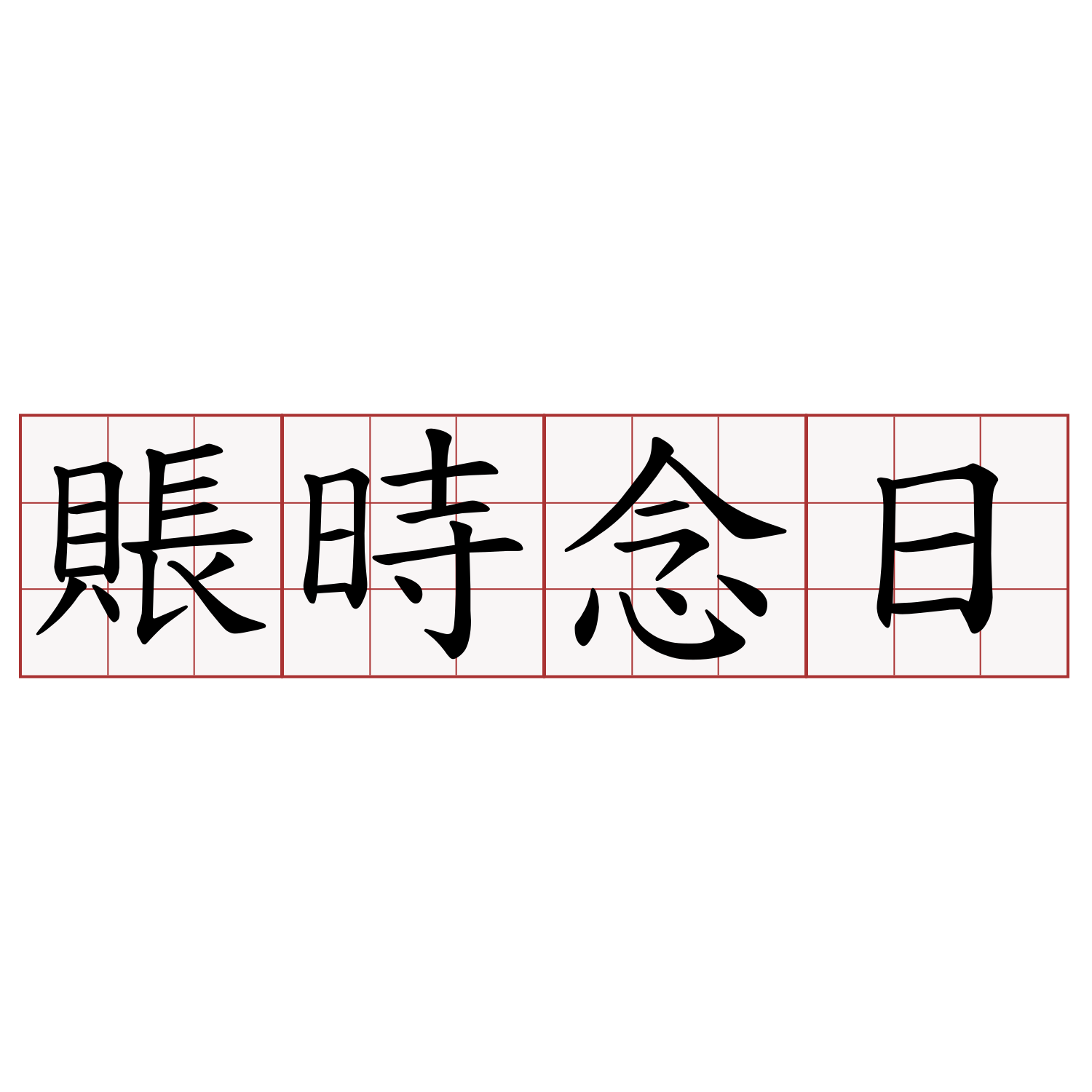 賬時念日