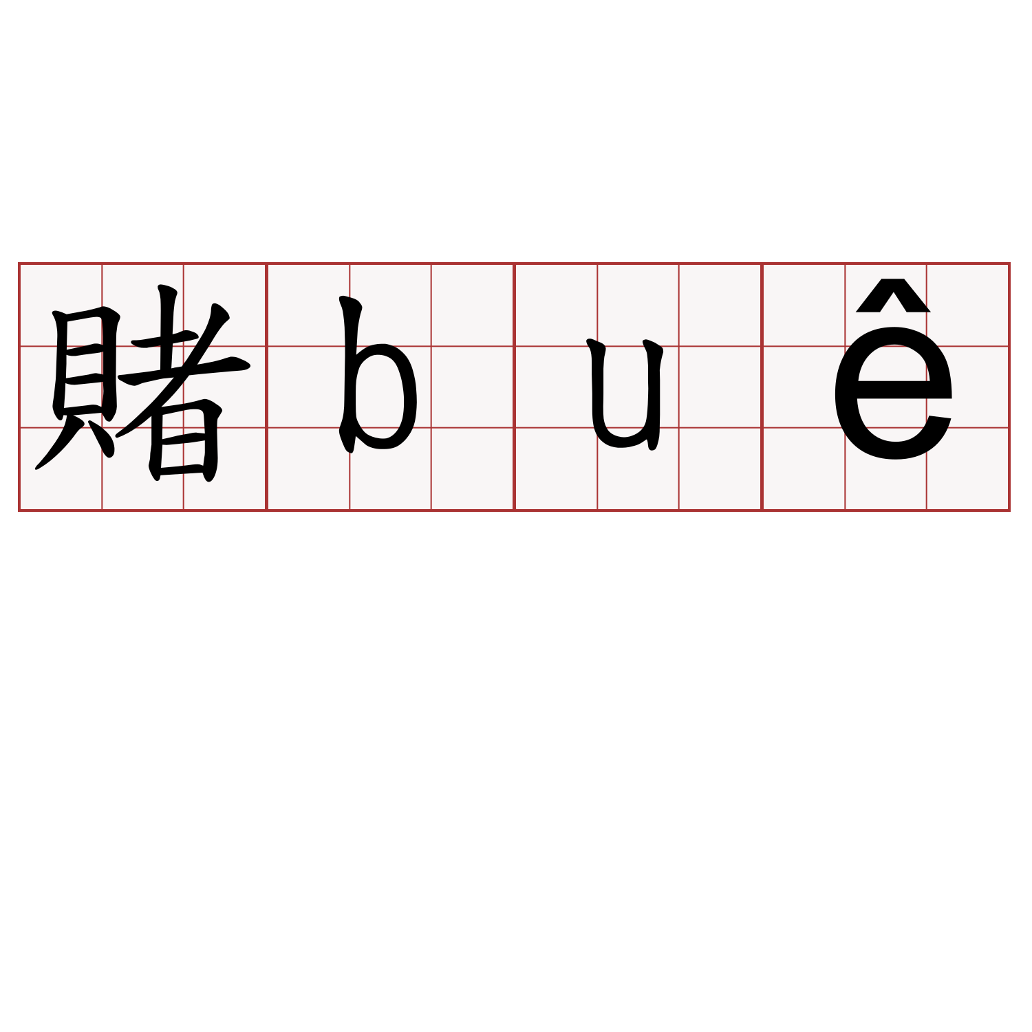 賭buê