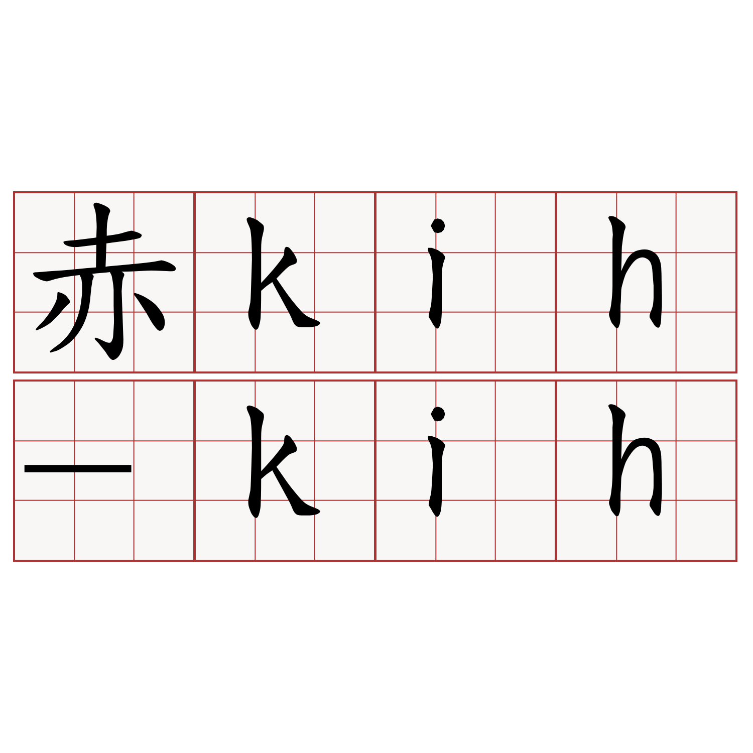 赤kih-kih