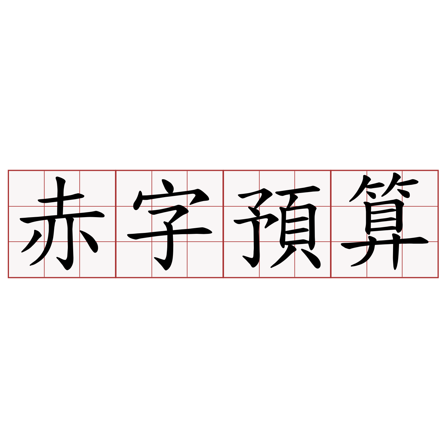 赤字預算