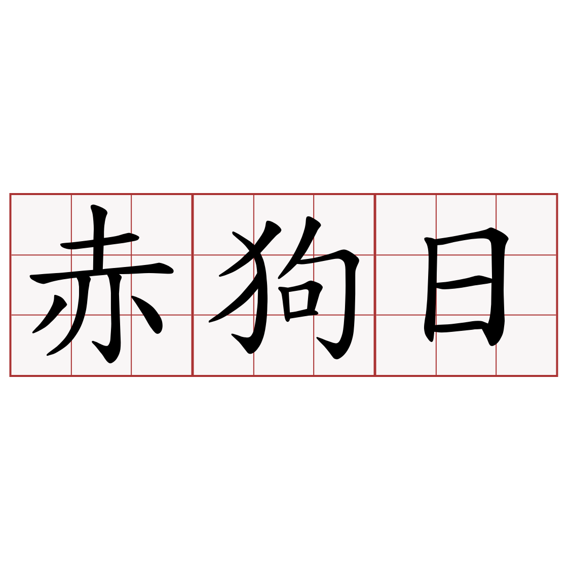 赤狗日