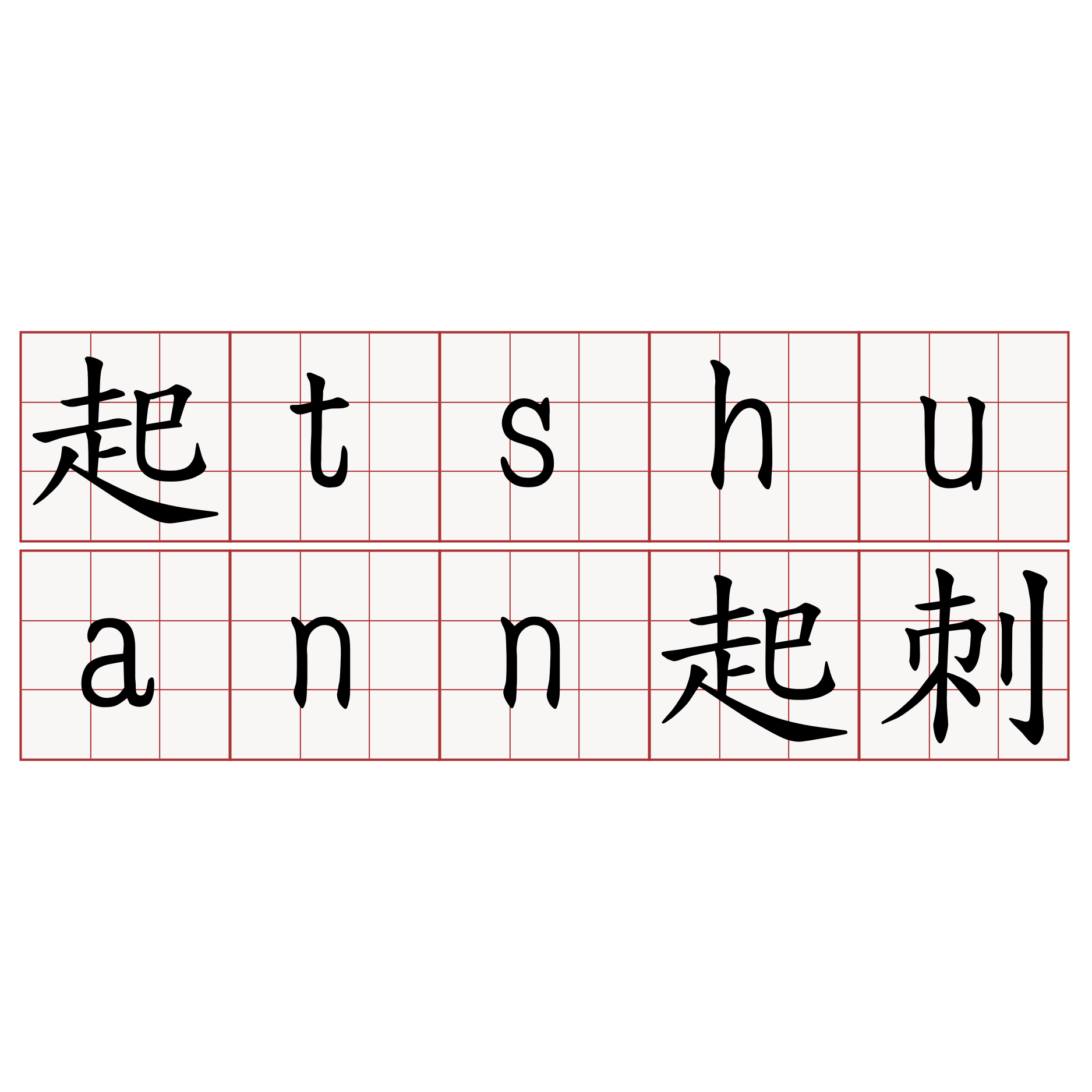 起tshuann起刺