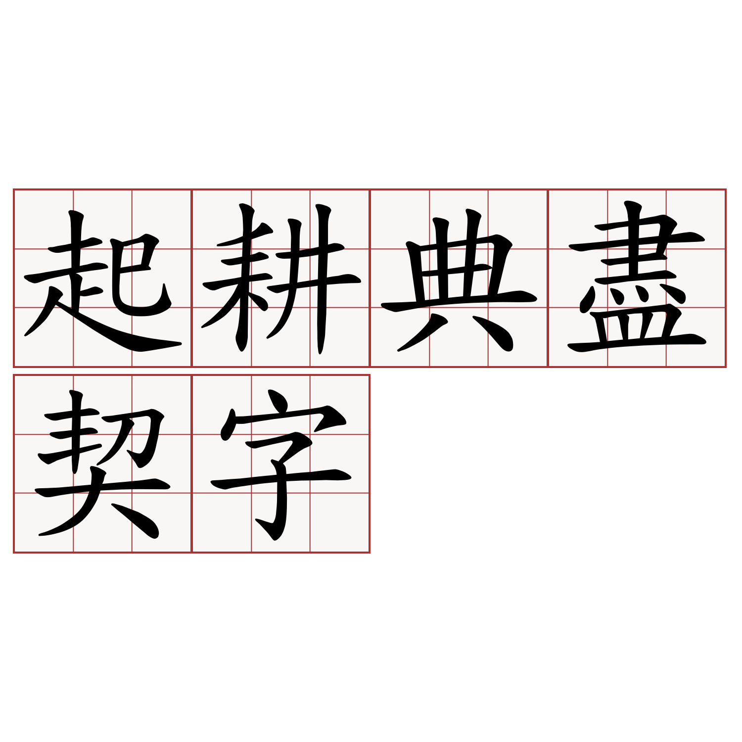 起耕典盡契字