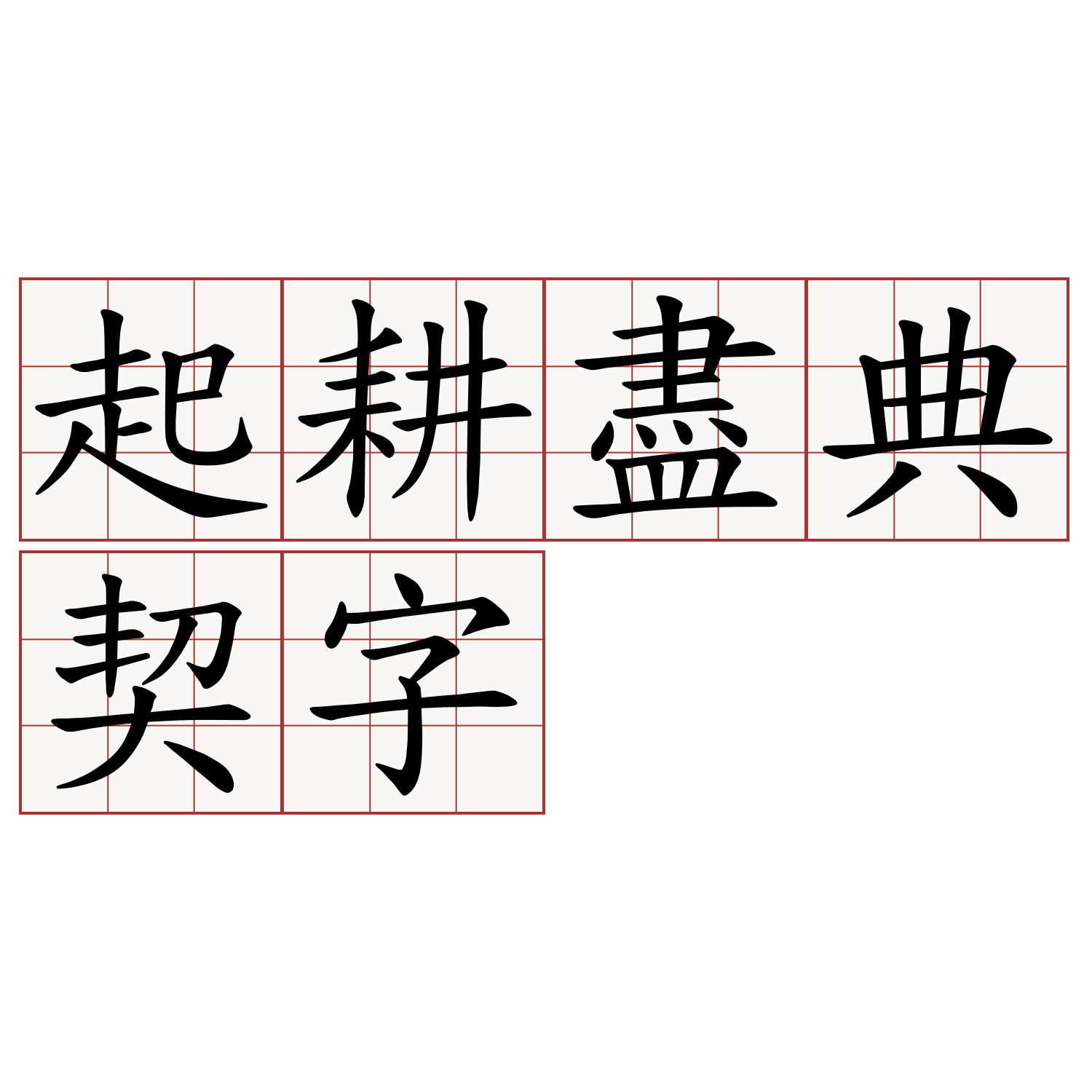 起耕盡典契字