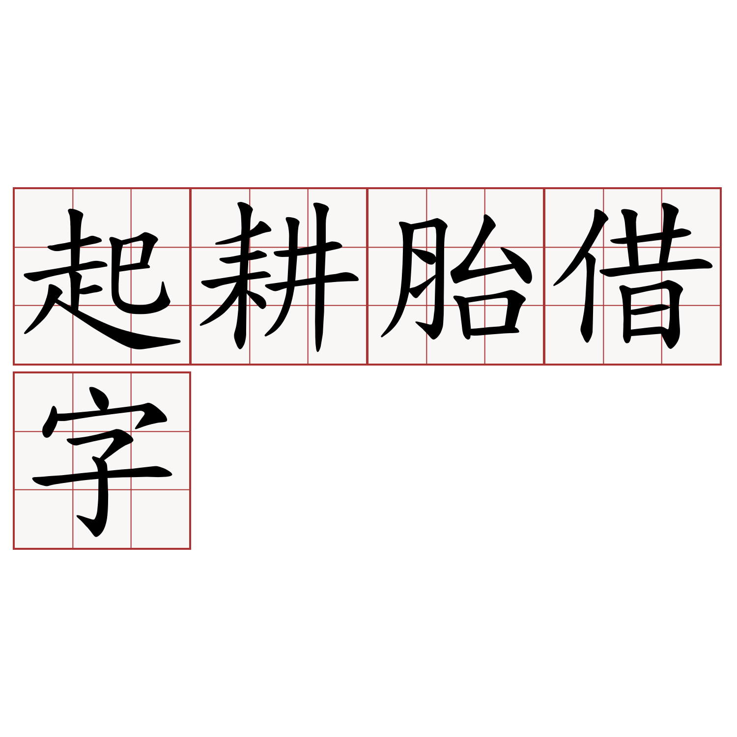 起耕胎借字