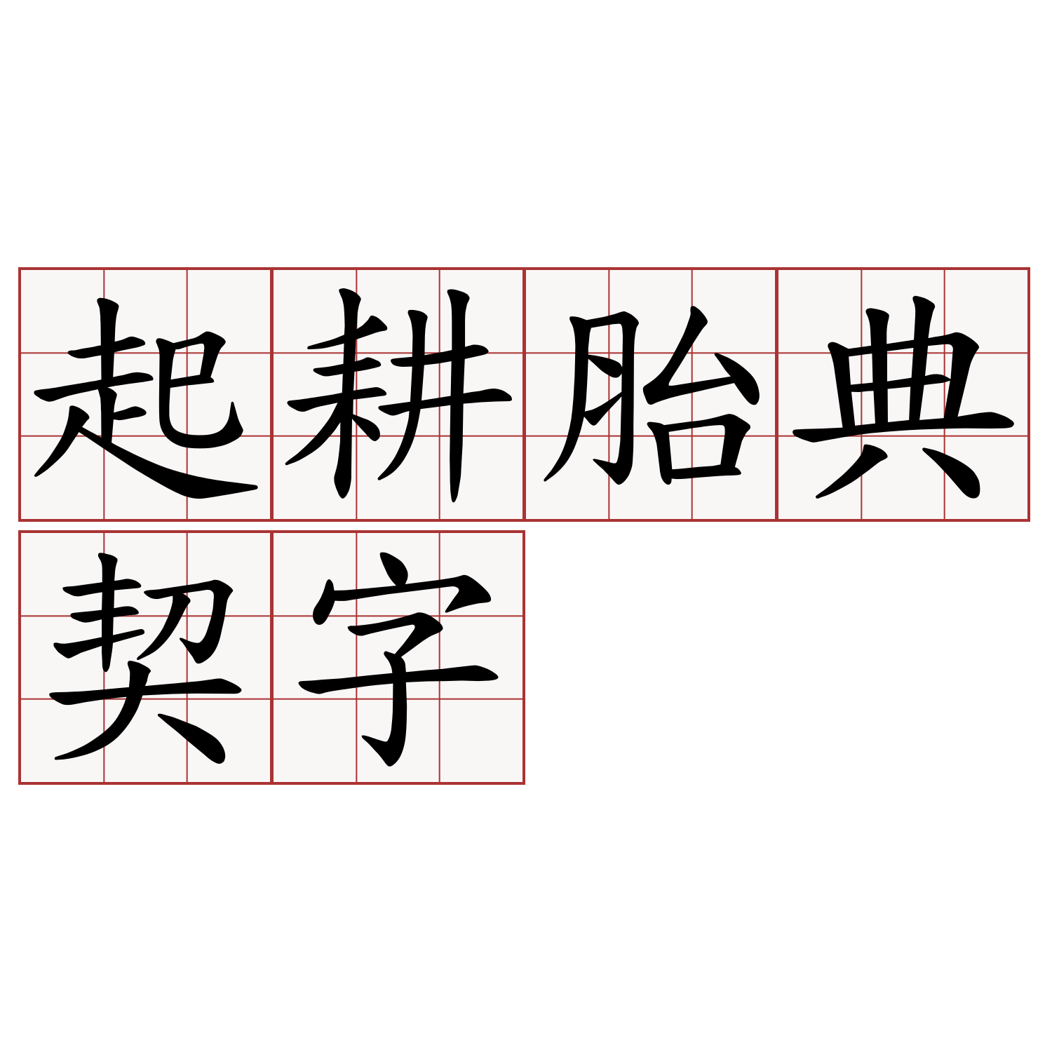 起耕胎典契字