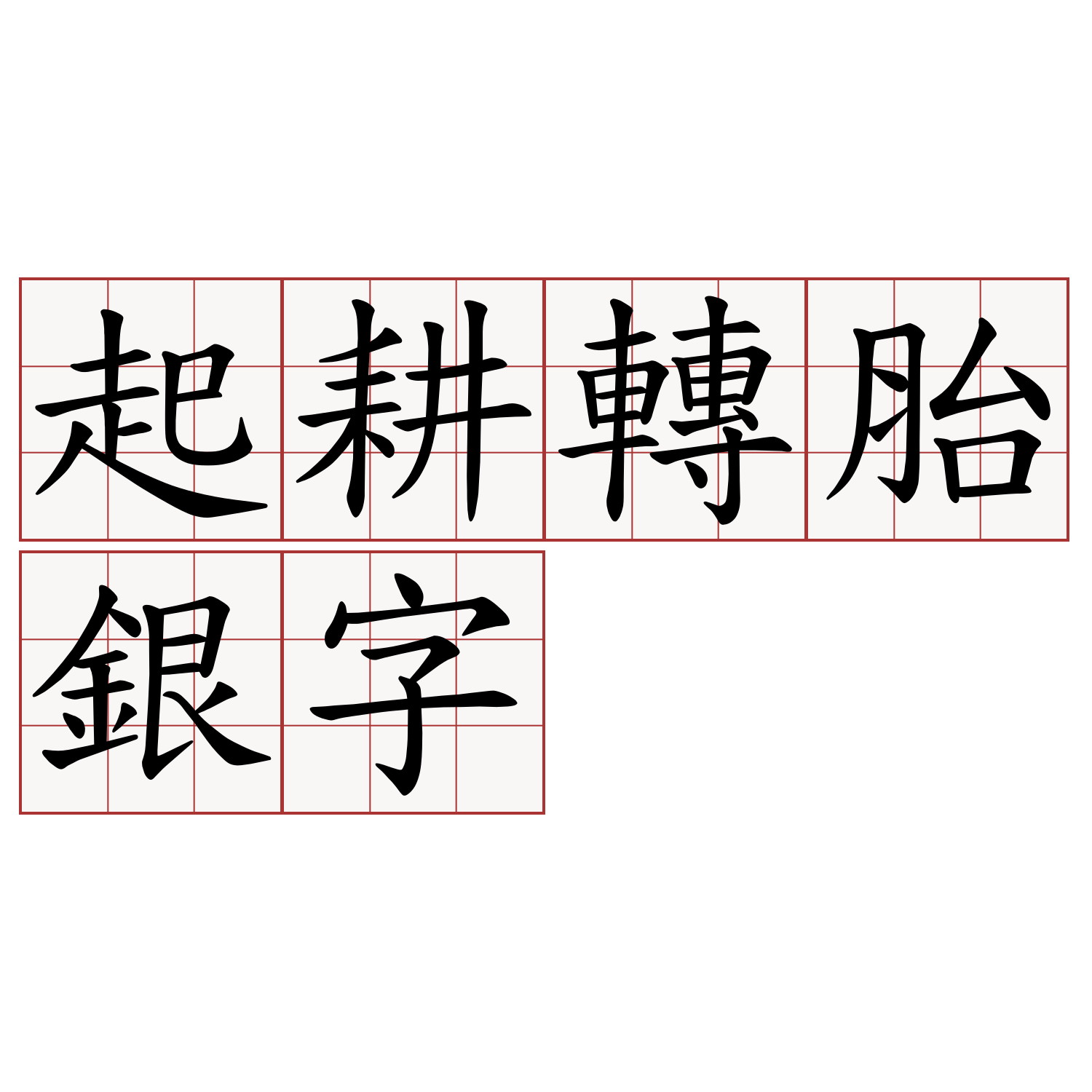 起耕轉胎銀字