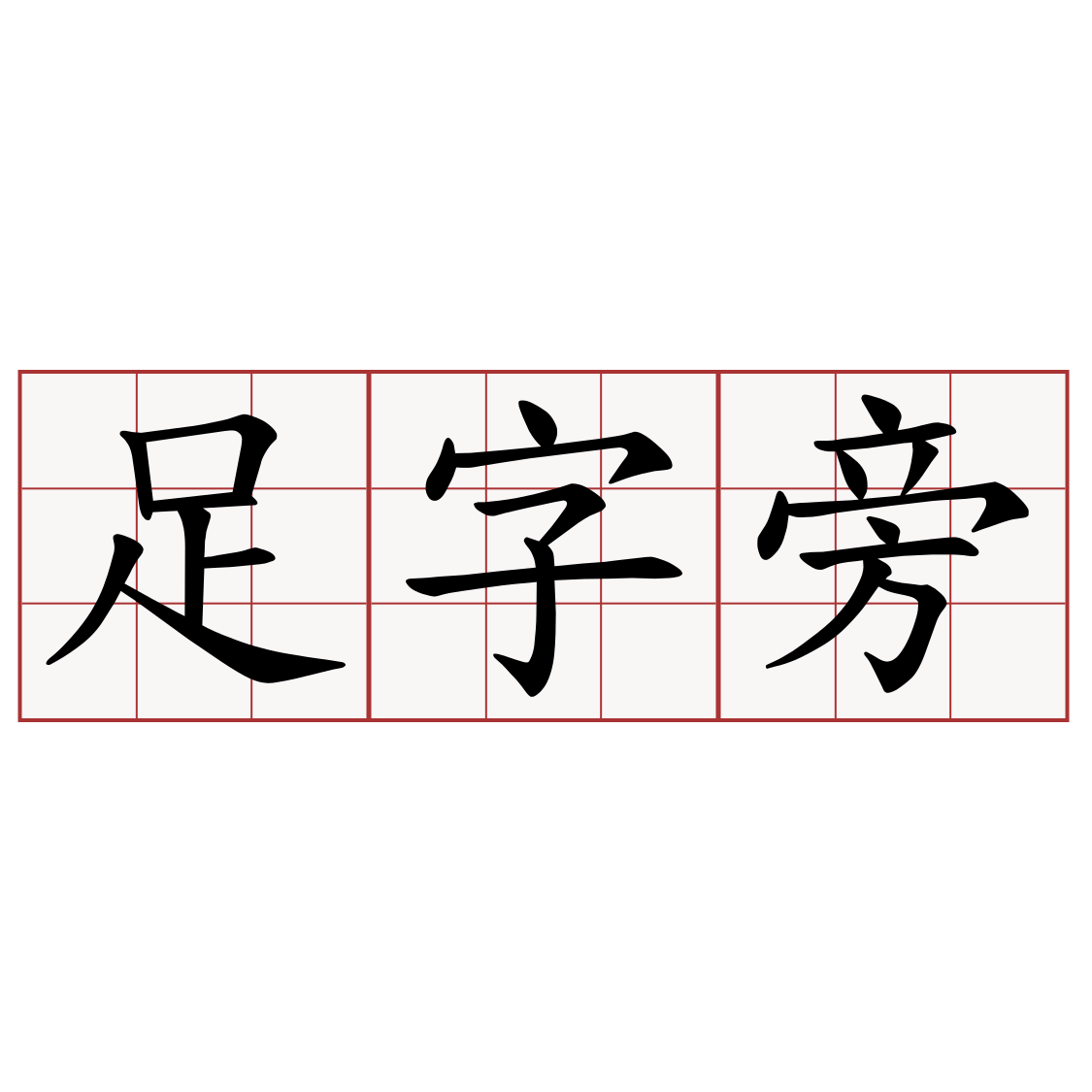 足字旁