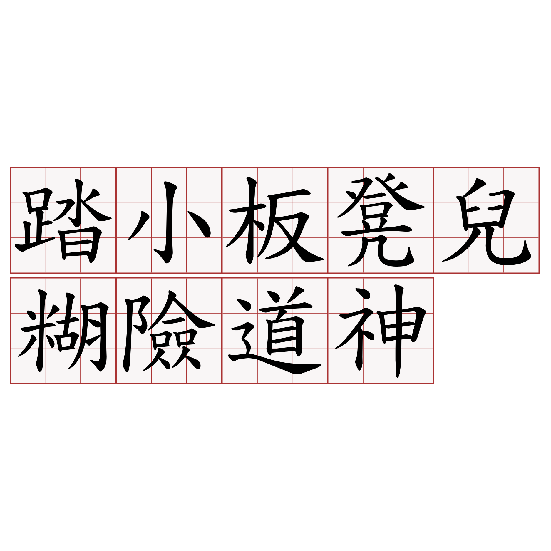 踏小板凳兒糊險道神