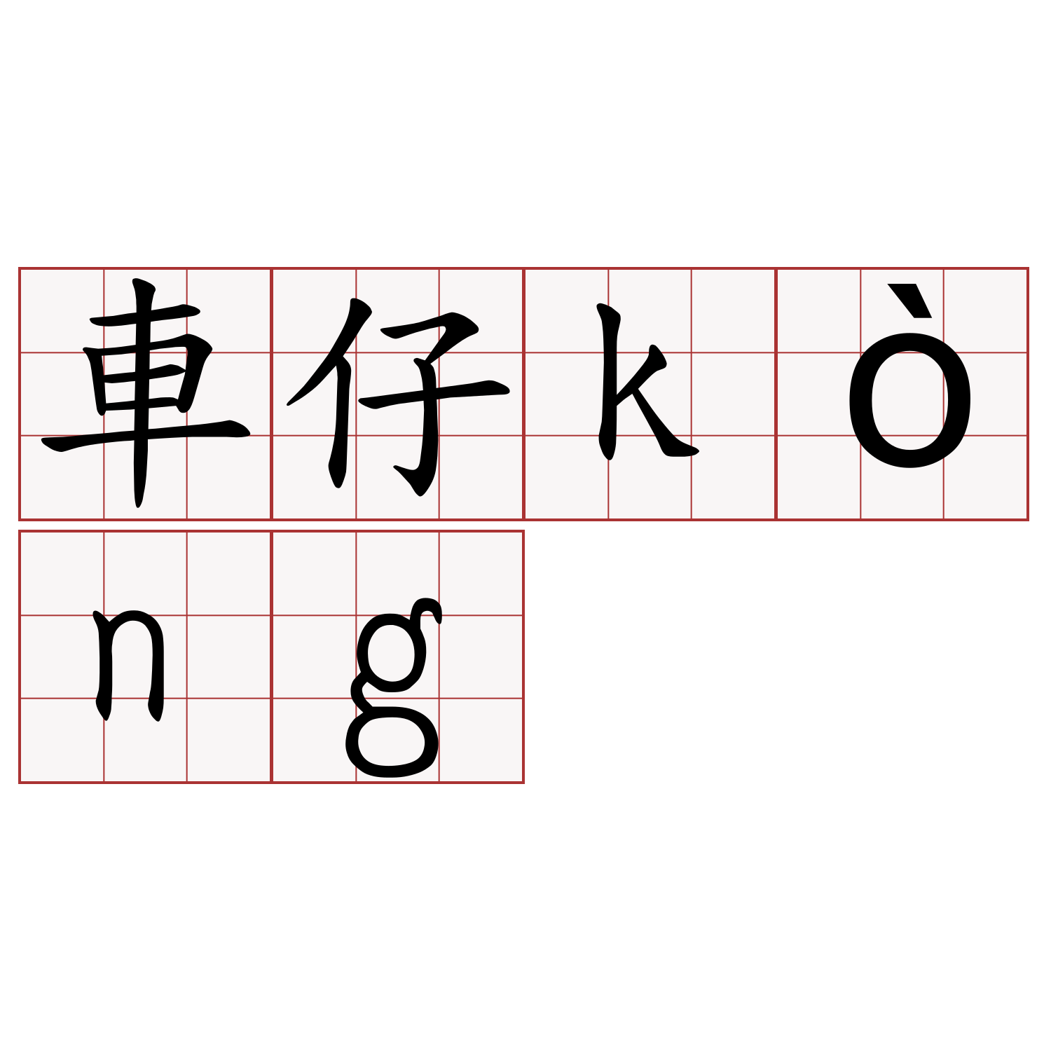 車仔kòng