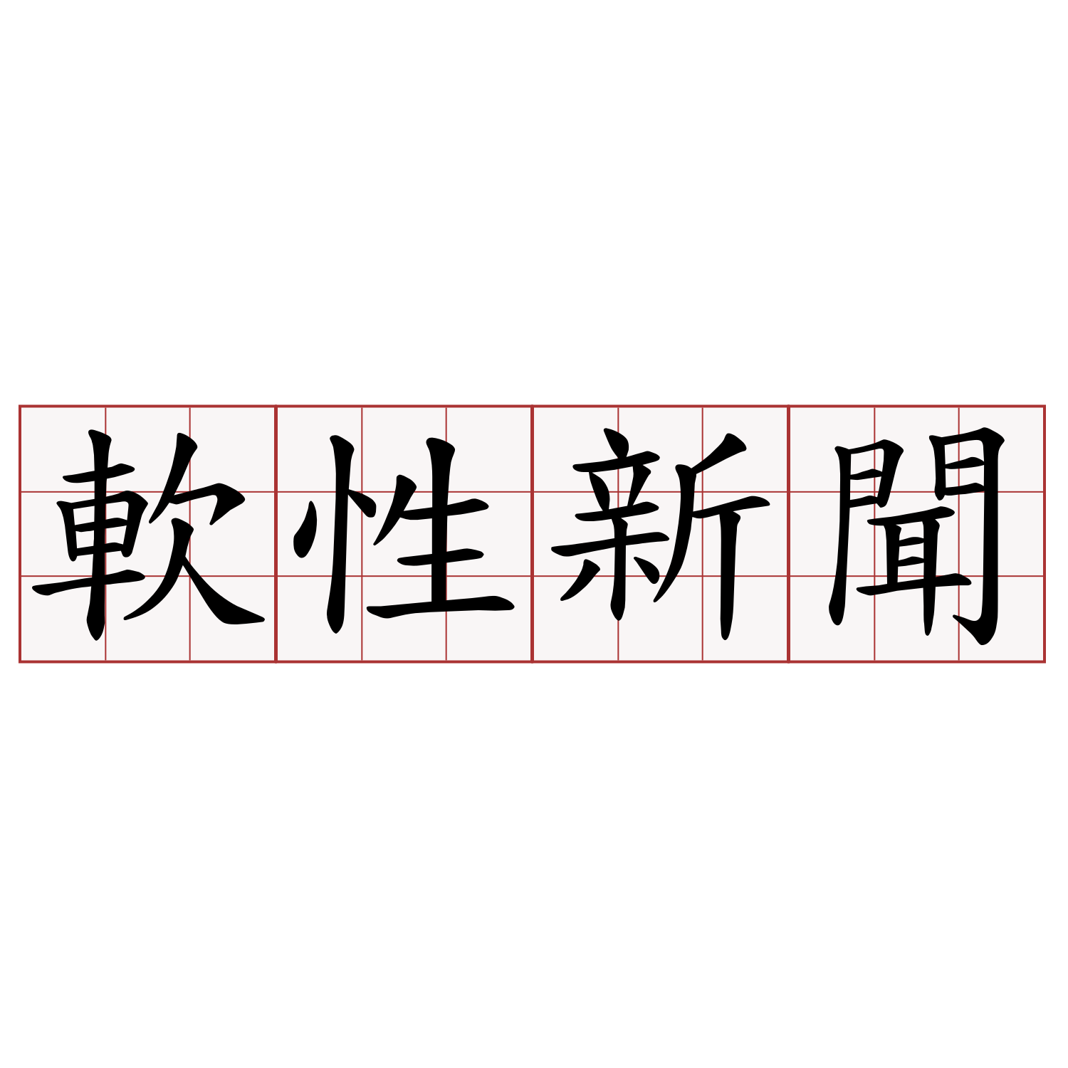 軟性新聞