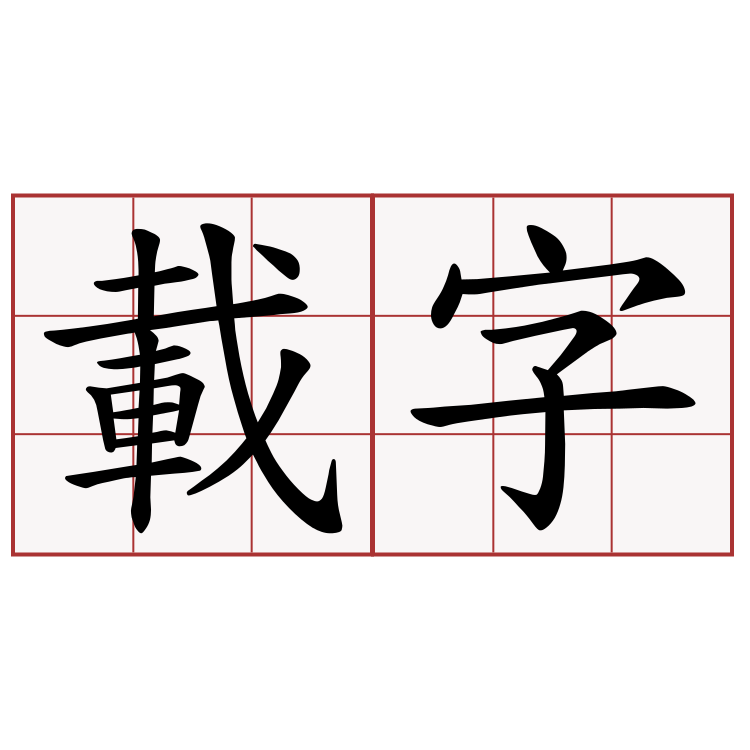 載字