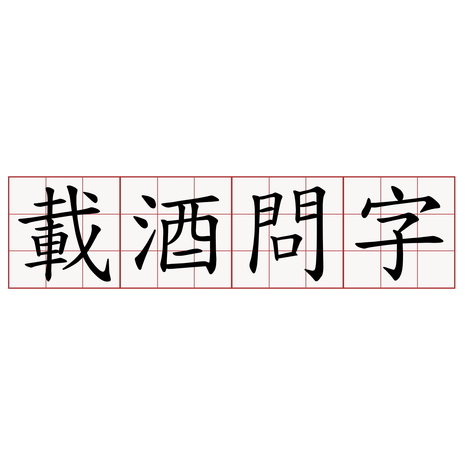 載酒問字