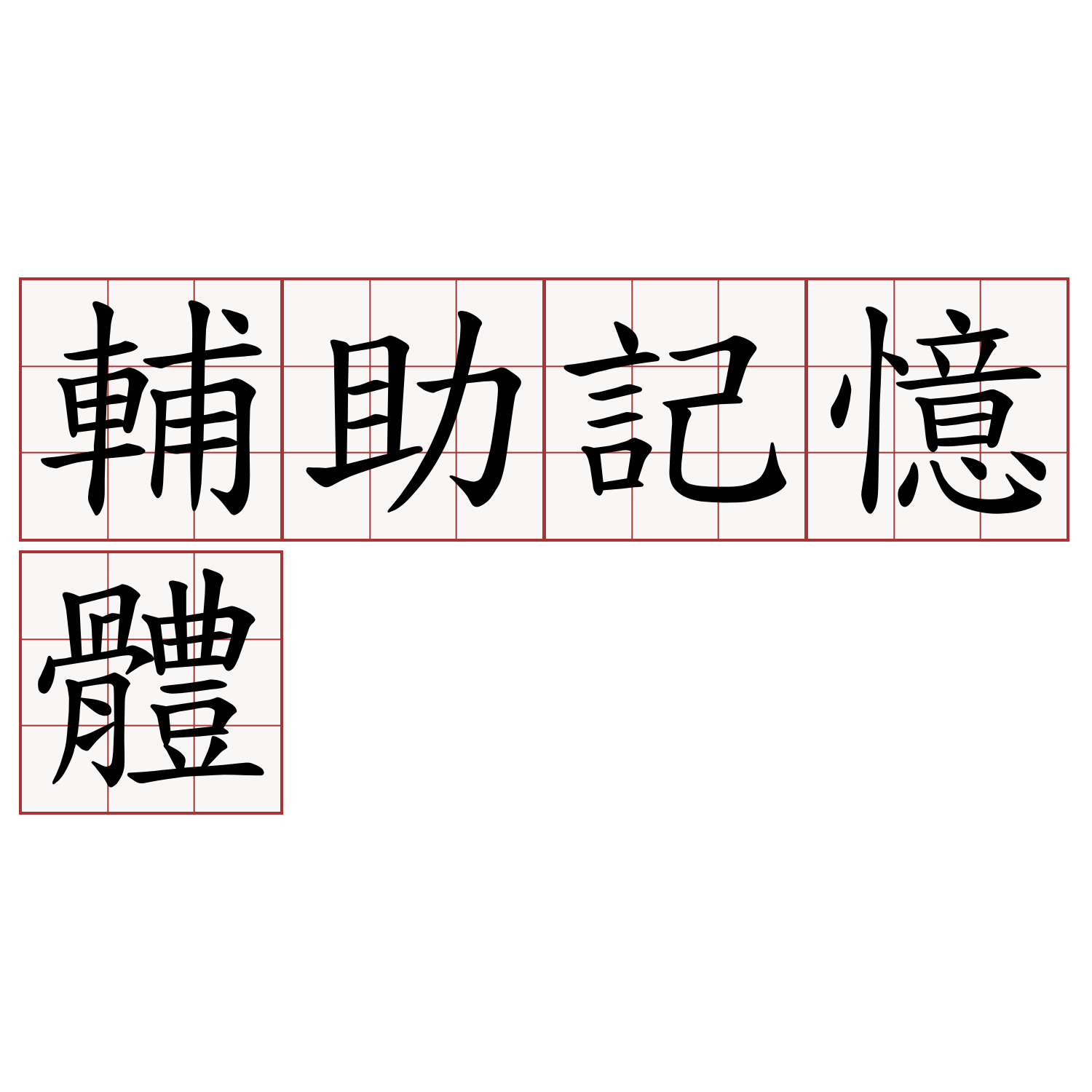 輔助記憶體