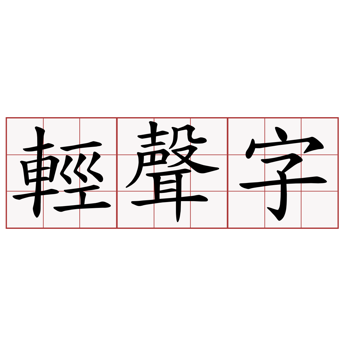 輕聲字