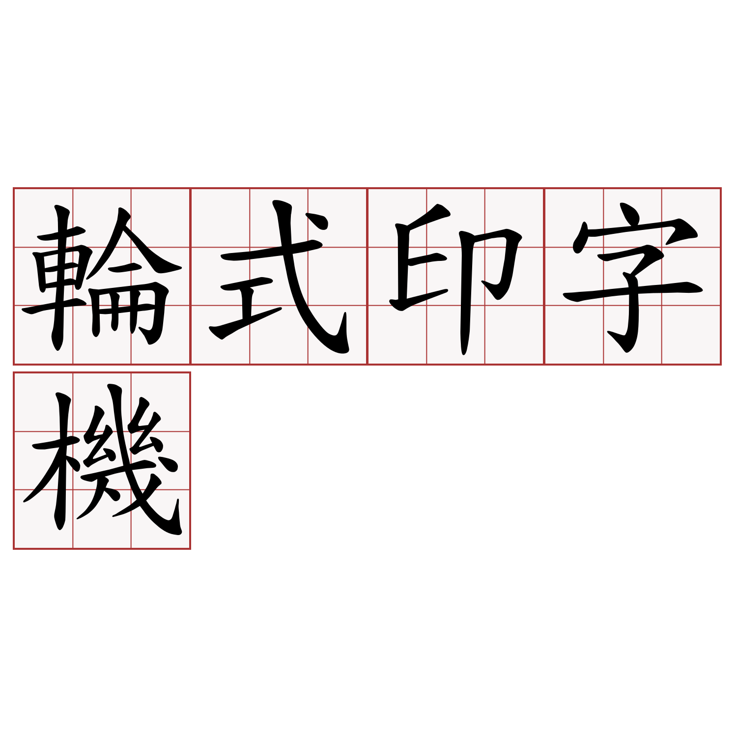 輪式印字機