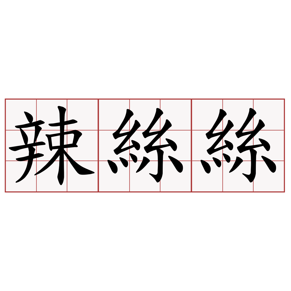 辣絲絲