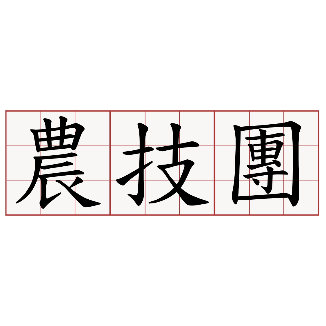 農技團