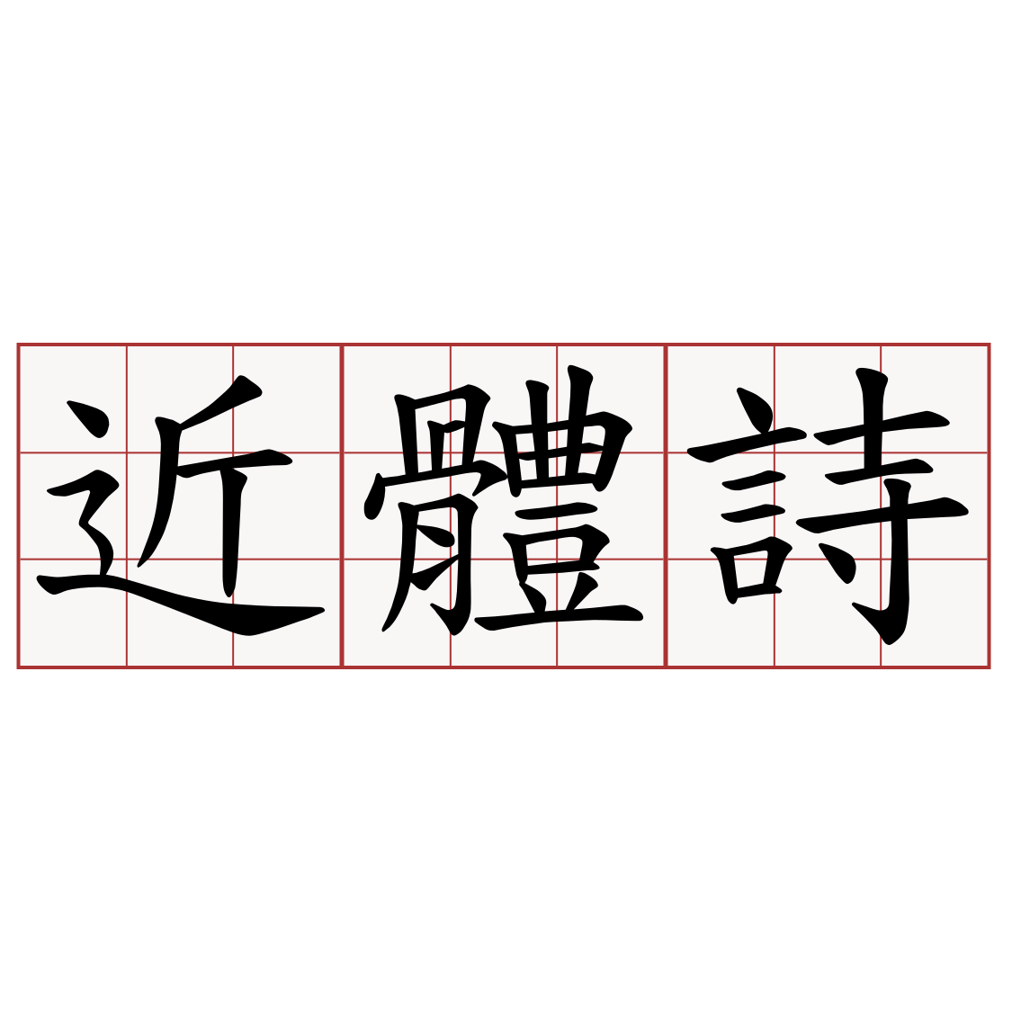 近體詩