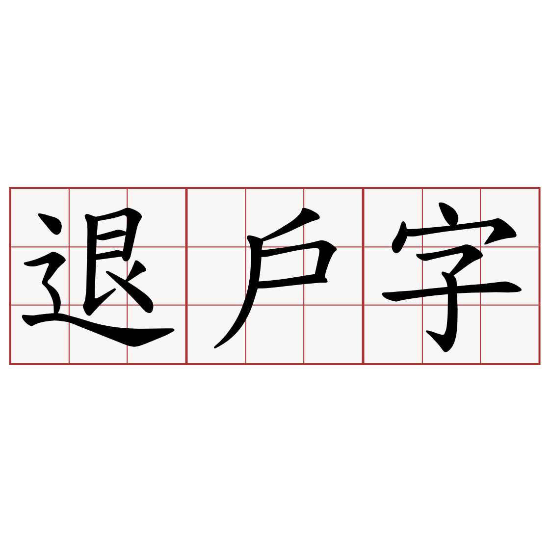 退戶字