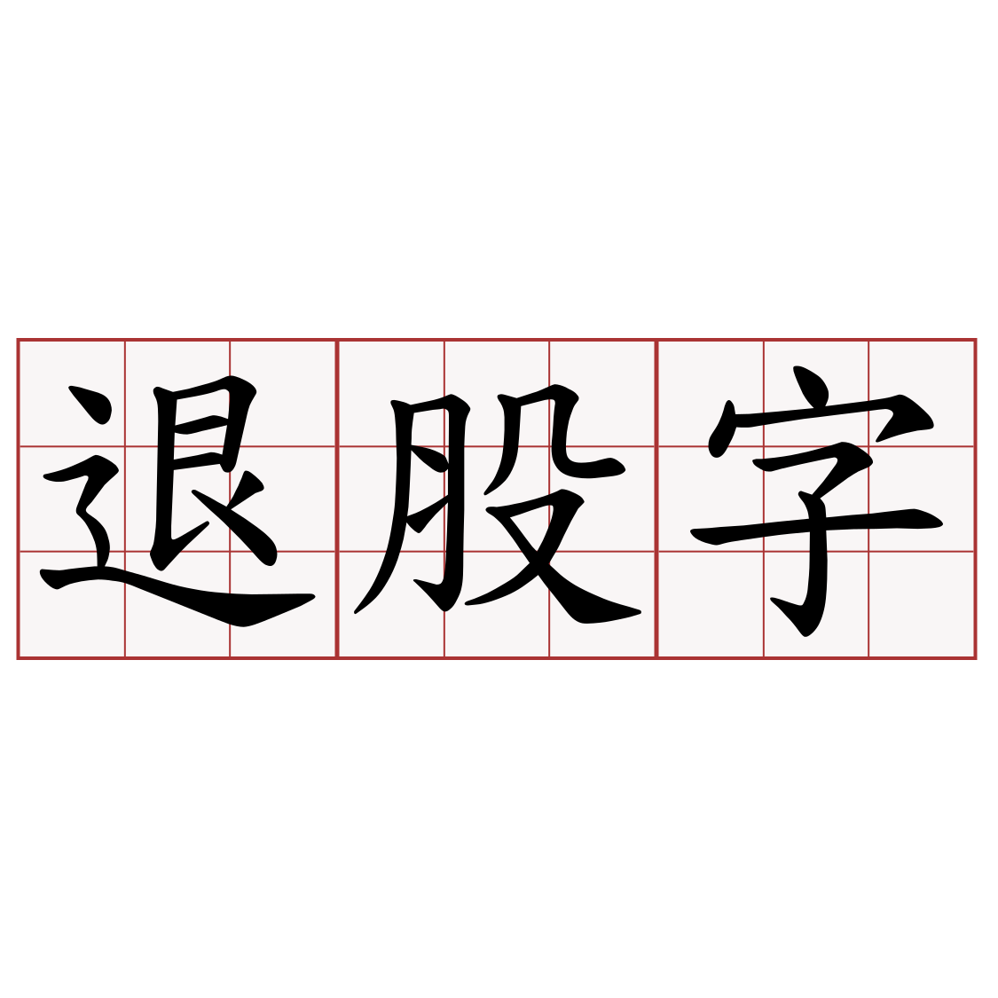 退股字