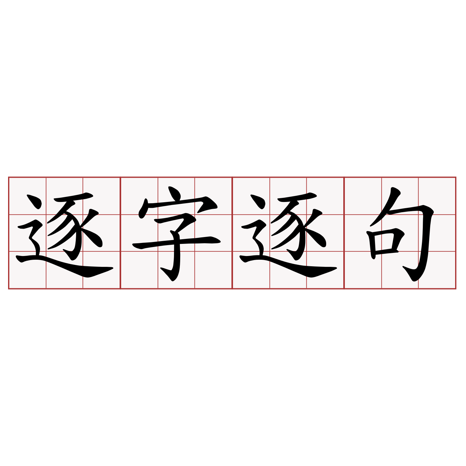 逐字逐句