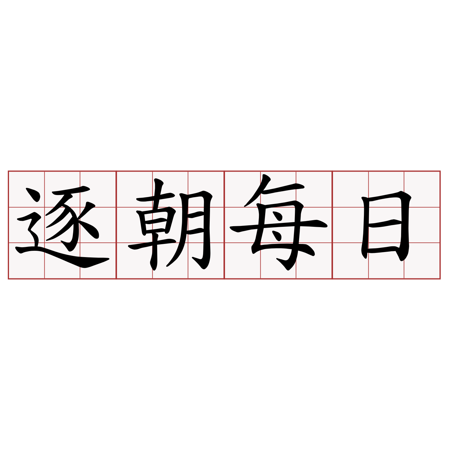 逐朝每日