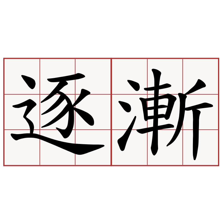 逐漸