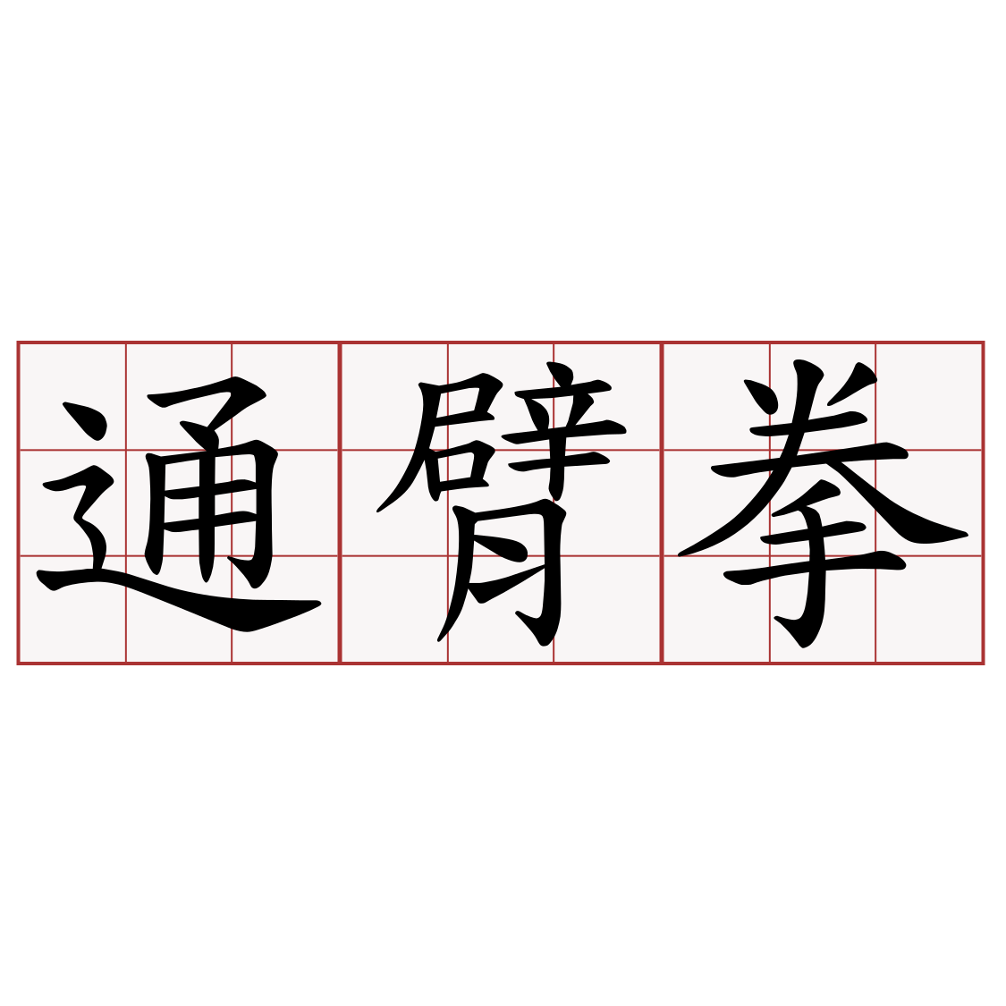 通臂拳