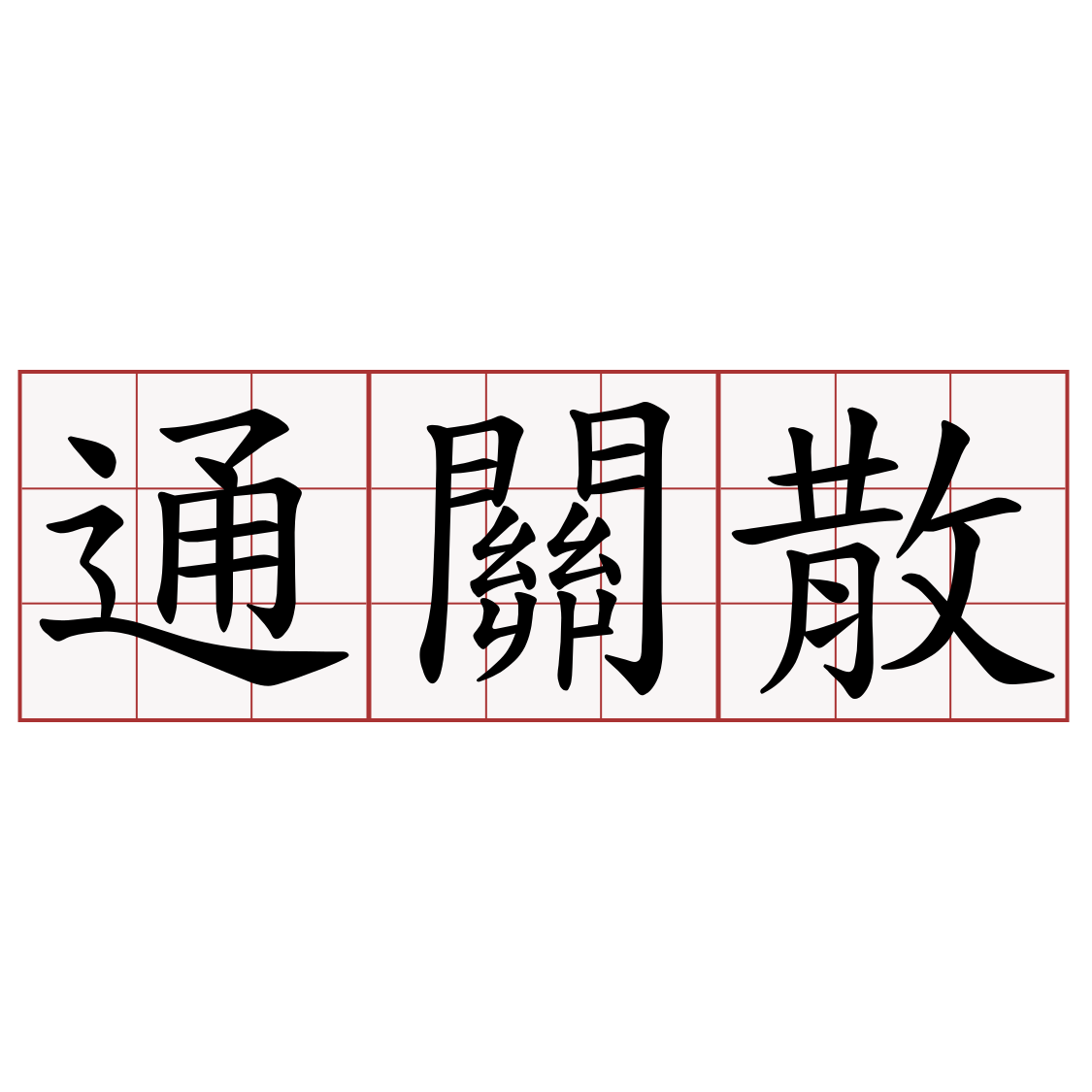 通關散