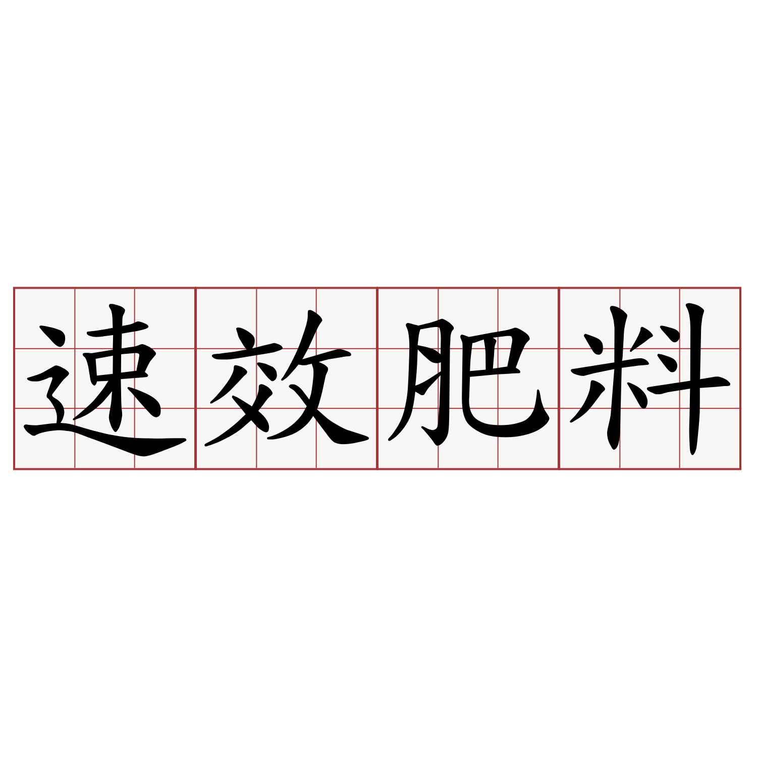 速效肥料