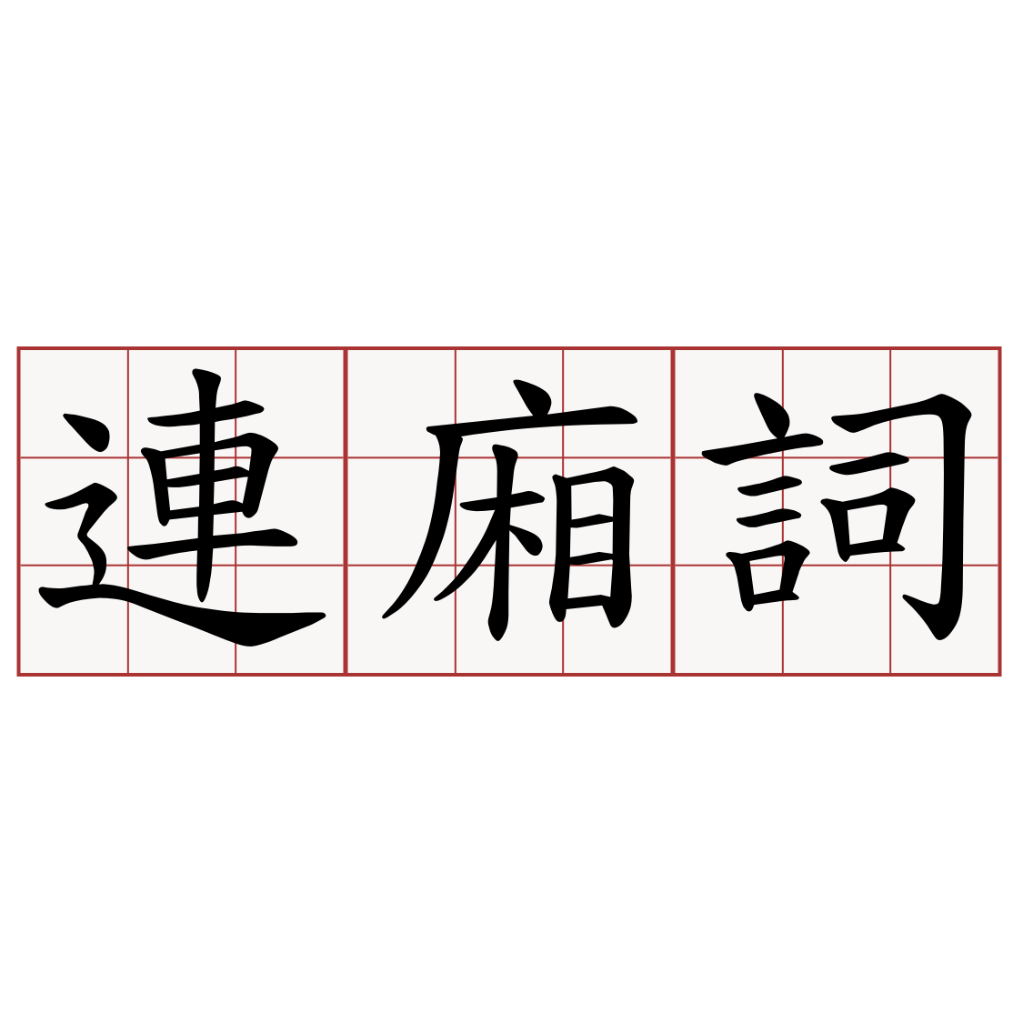 連廂詞