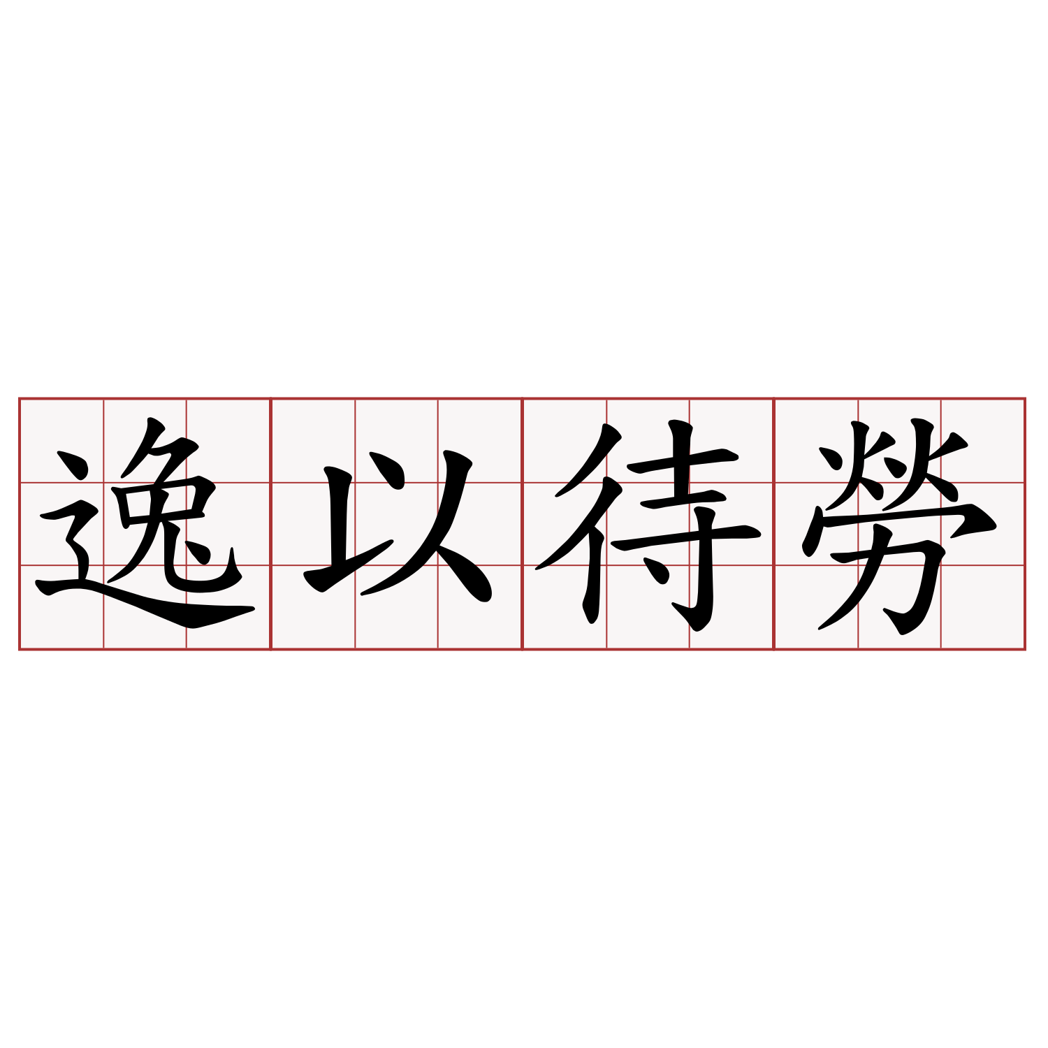 逸以待勞